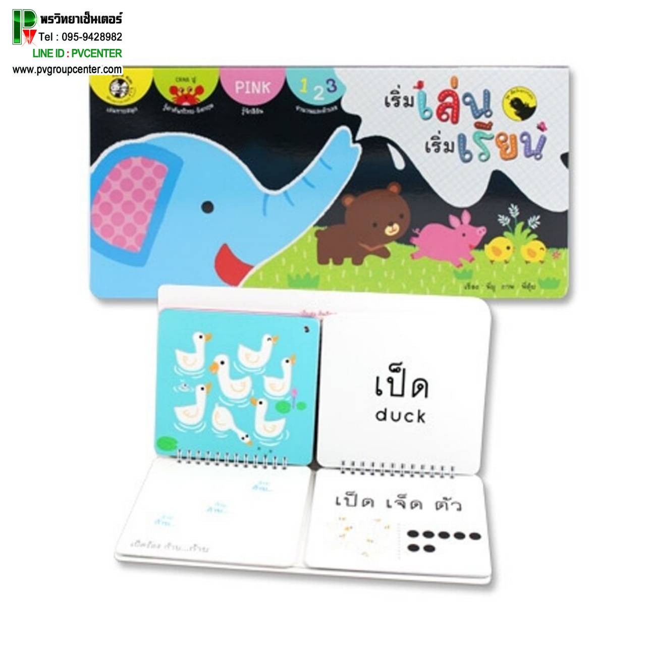 บัตรภาพเสริมพัฒนาการเด็ก เริ่มเล่นเริ่มเรียน
