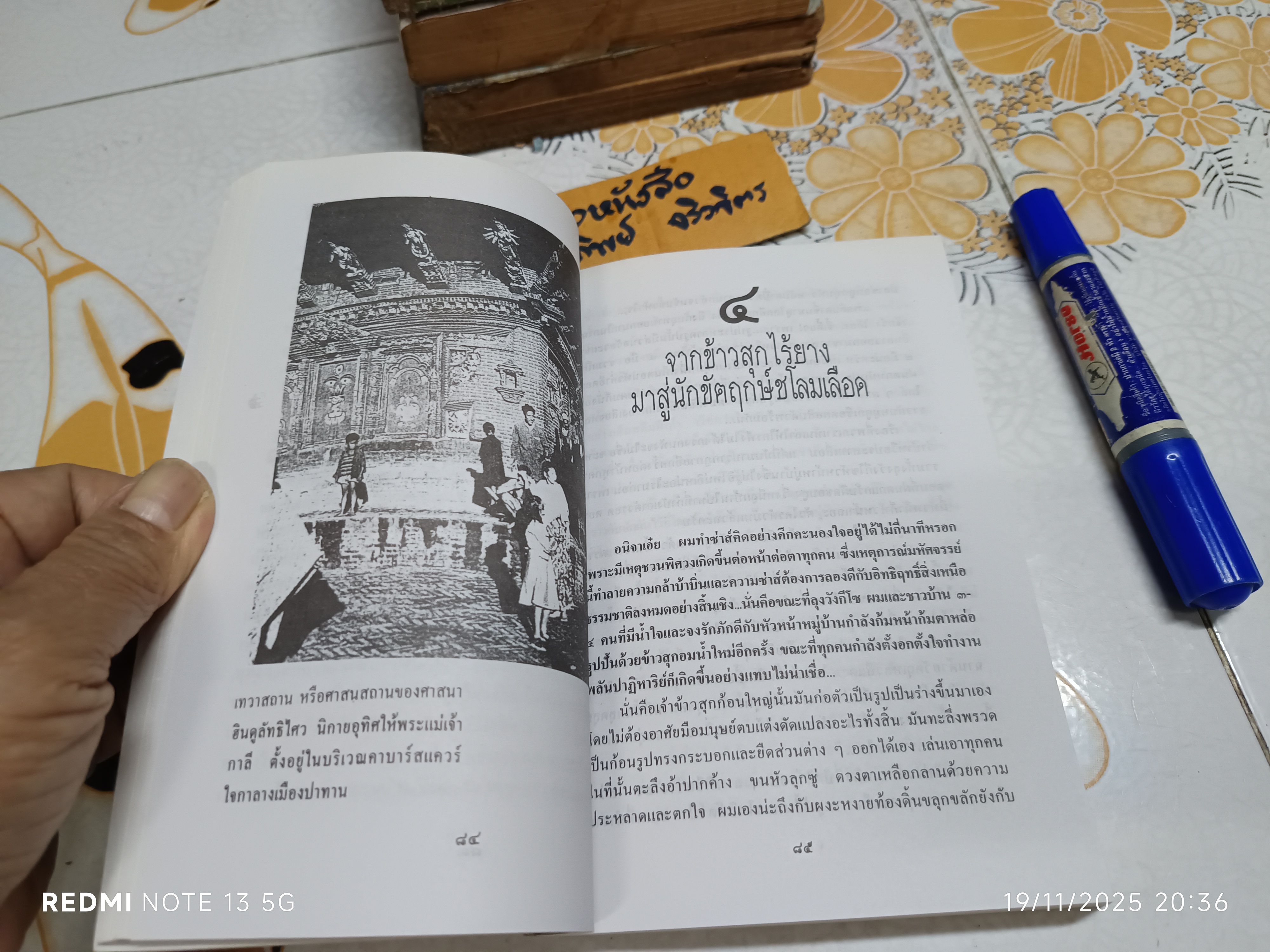 ไสยเวทจากหลังคาโลก อานุภาพพระโพธิสัตว์ โดย สินธุ พิมพ์ครั้งแรกพ.ศ 2533