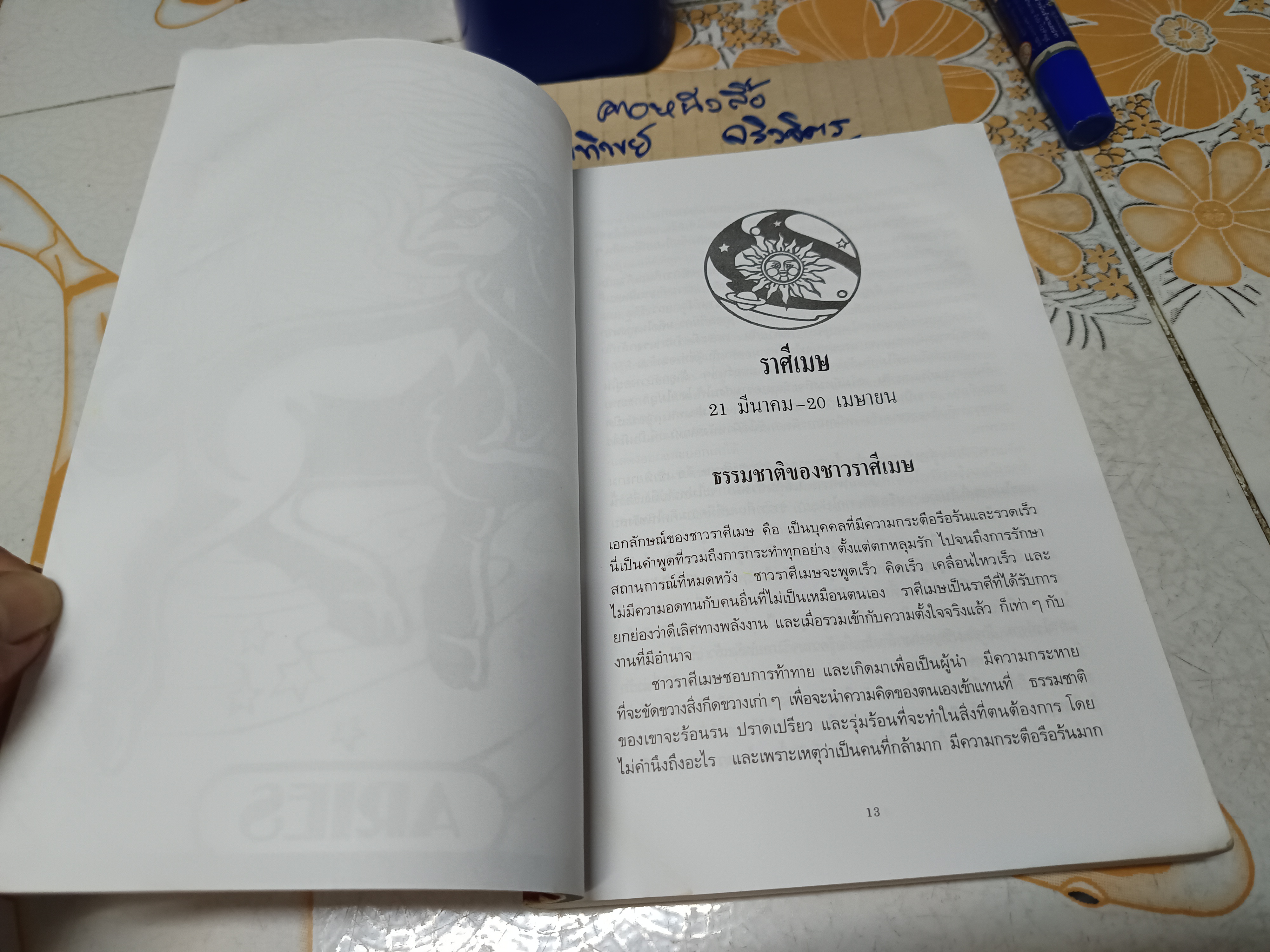 สร้างพลังอำนาจ 12 ราศี โรบิน แมคนอตัน เขียน นรากร เเปล และเรียบเรียง พิมพ์ครั้งที่ 6/2544 **สินค้าหมด**