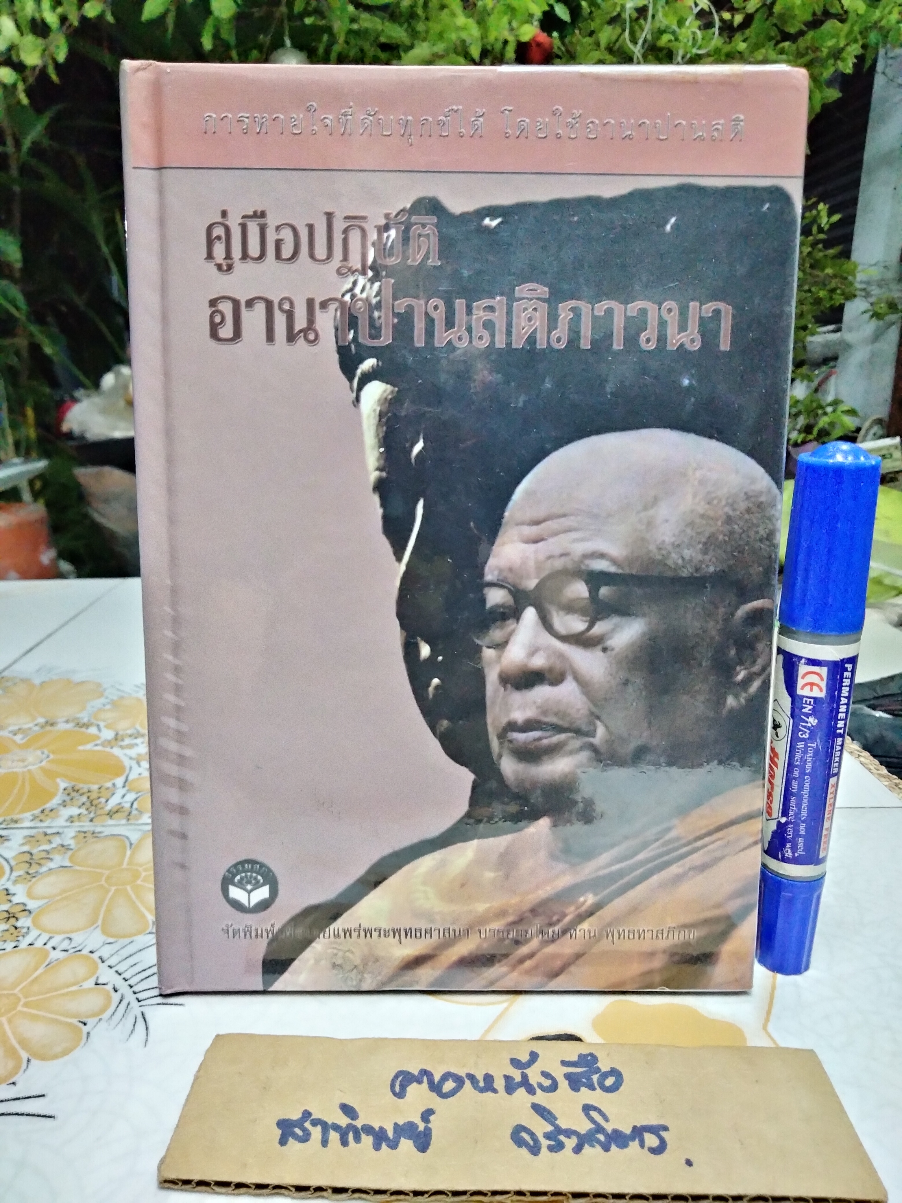 คู่มือปฏิบัติอานาปานสติ (ปกแข็ง) ...การหายใจที่ดับทุกข์ได้โดยใช้อานาปานสติ ผู้เขียน พุทธทาสภิกขุ