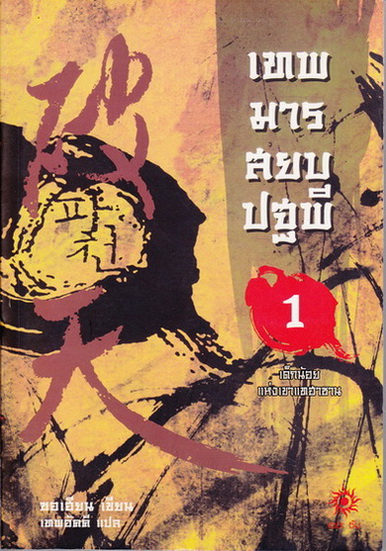 เทพมารสยบปฐพี (7 เล่มจบ) ซอเฮียน เขียน - เทพอัคคี แปล