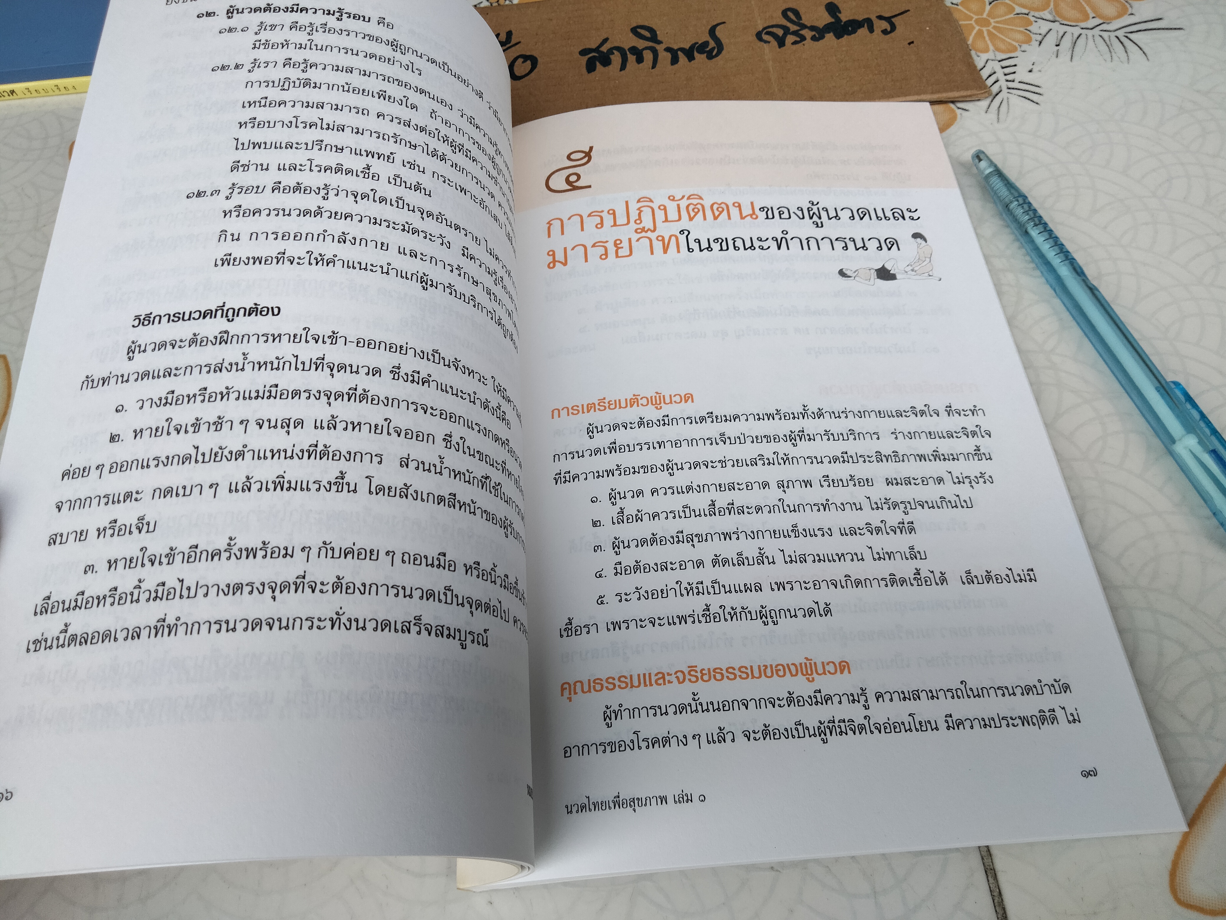 นวดไทยเพื่อสุขภาพเล่ม 1 - นวดเพื่อผ่อนคลายทั่วร่างกาย โดย อ.พิสิษฐ เบญจมงคลวารี