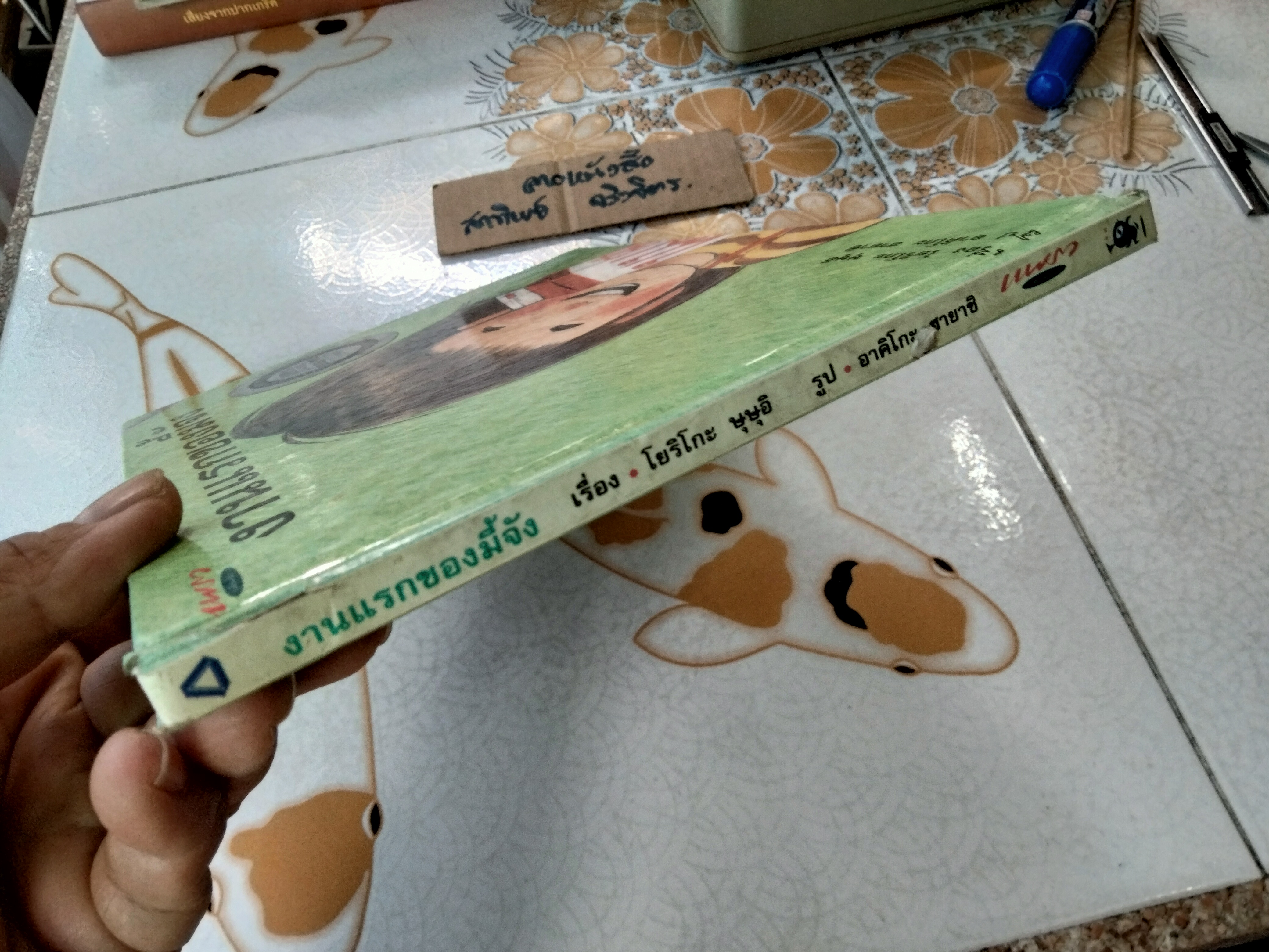 งานแรกของมี้จัง (ปกแข็ง) หนังสือชุดเรื่องเอกของโลก ผู้เขียน Yoriko Tsutsui (โยริโกะ ษุษุอิ) พรอนงค์ นิยมค้า แปล