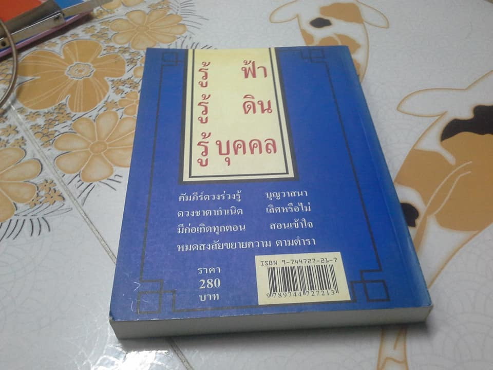 คัมภีร์ดวงจีน. โป๊ยหยี่ (สี่แถว ) ฉบับภาษาไทย โดย อ.ชัยเมษฐ์ เชี่ยวเวช **สินค้าหมด**
