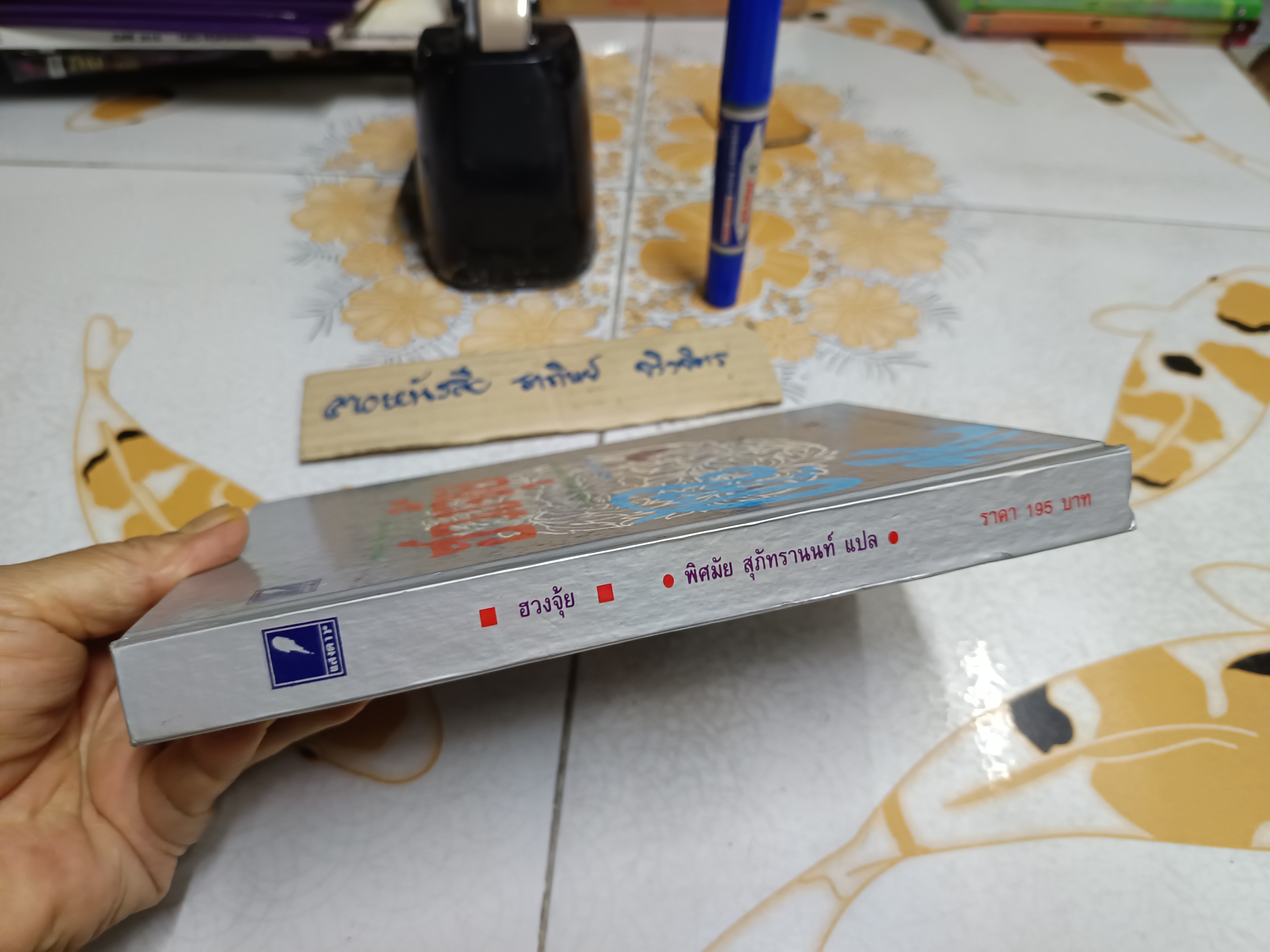 ฮวงจุ้ย พิศมัย สุภัทรานนท์ แปล พิมพ์ครั้งแรก ปี 2538 สำนักพิมพ์แสงดาว (ปกแข็ง) **สินค้าหมด**