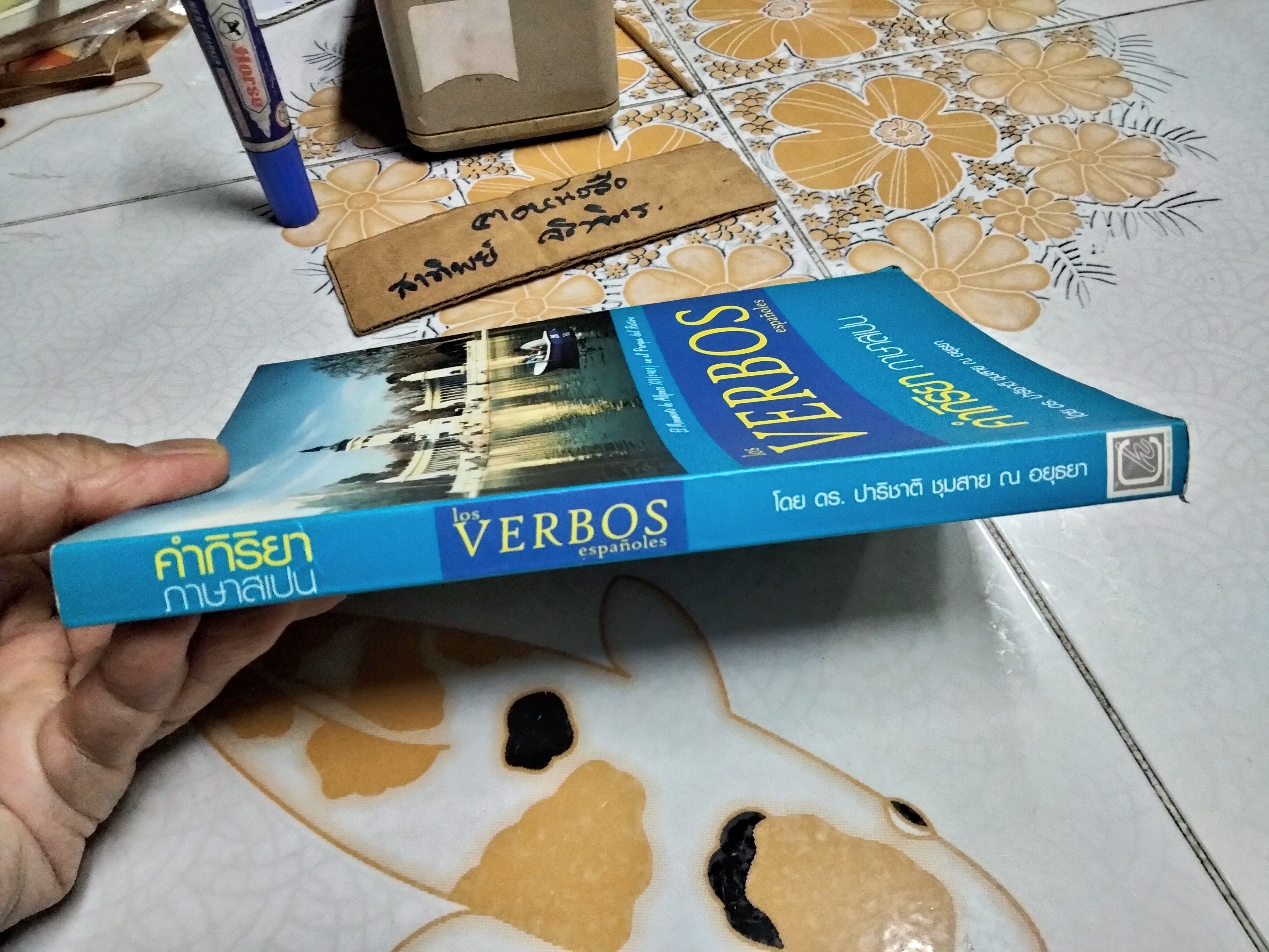 คำกิริยาภาษาสเปน Los verbos Espanoles / ปาริชาติ ชุมสาย ณ อยุธยา พิมพ์โดยสำนักพิมพ์เฉลิมนิจ พ.ศ. 2551