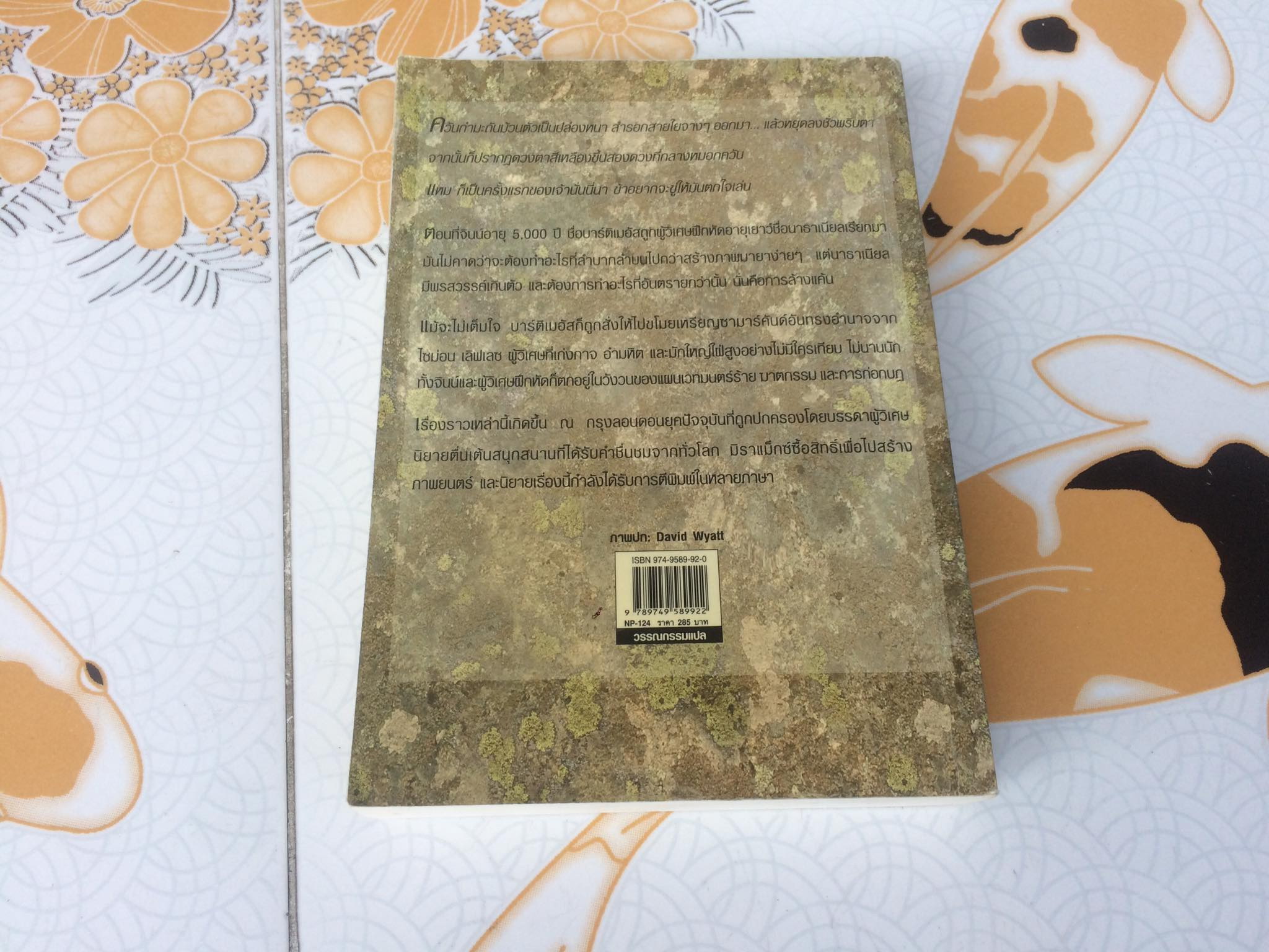 ซามาร์คันด์ เหรียญอาถรรพ์ เล่มที่ 1 ไตรภาคมาร์ติเมอัส Jonathan Stroud เขียน เอธ แย้มประทุม แปล **สินค้าหมด**