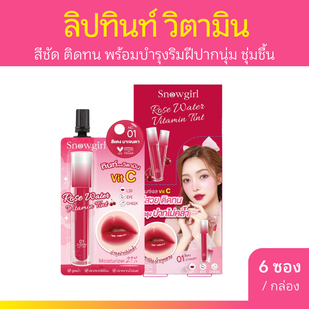 Snowgirl Rose Water Vitamin Tint 4g. #No1 สีแดง มาเจนตา x 6 ซอง (1 กล่อง)