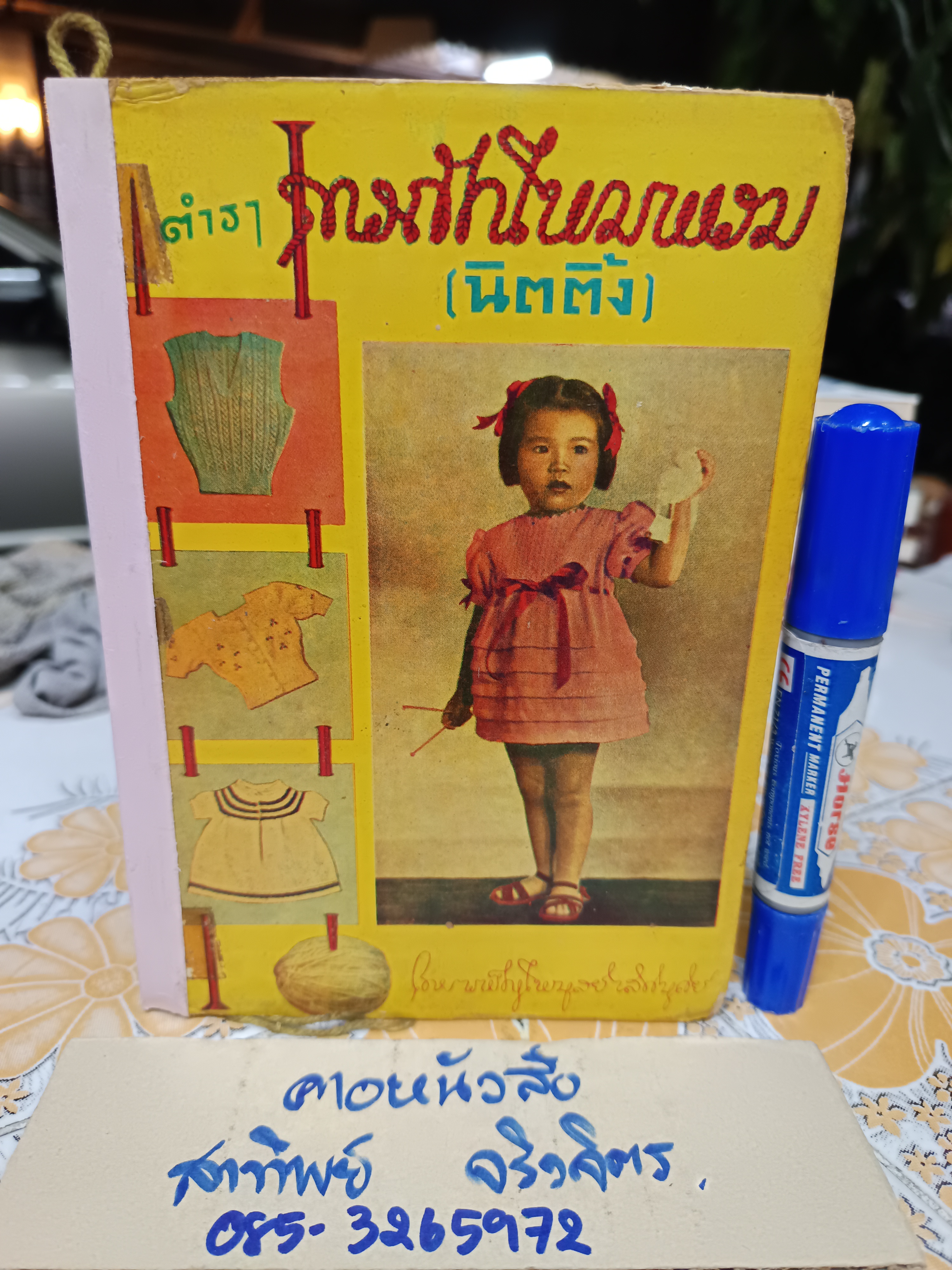 ตำราการถักไหมพรม (นิตติ้ง) โดย เพ็ญไพบูลย์ เลิศบุศย์ พิมพ์ครั้งแรกพ.ศ 2493 โรงพิมพ์ไทยเขษม /