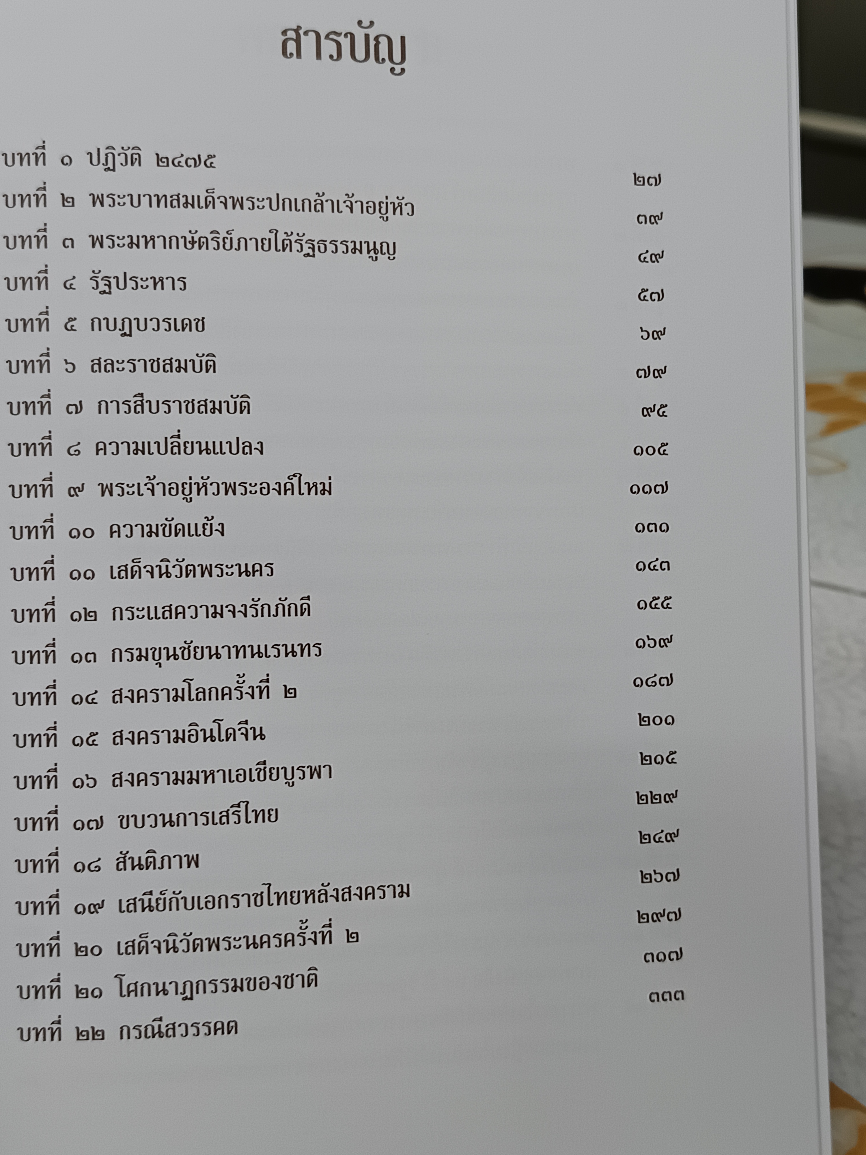 เอกกษัตริย์ใต้รัฐธรรมนูญ (3 เล่ม) + กล่อง โดย วิมลพรรณ ปิตธวัชชัย จัดพิมพ์โดย มูลนิธิคึกฤทธิ์ 80ฯ