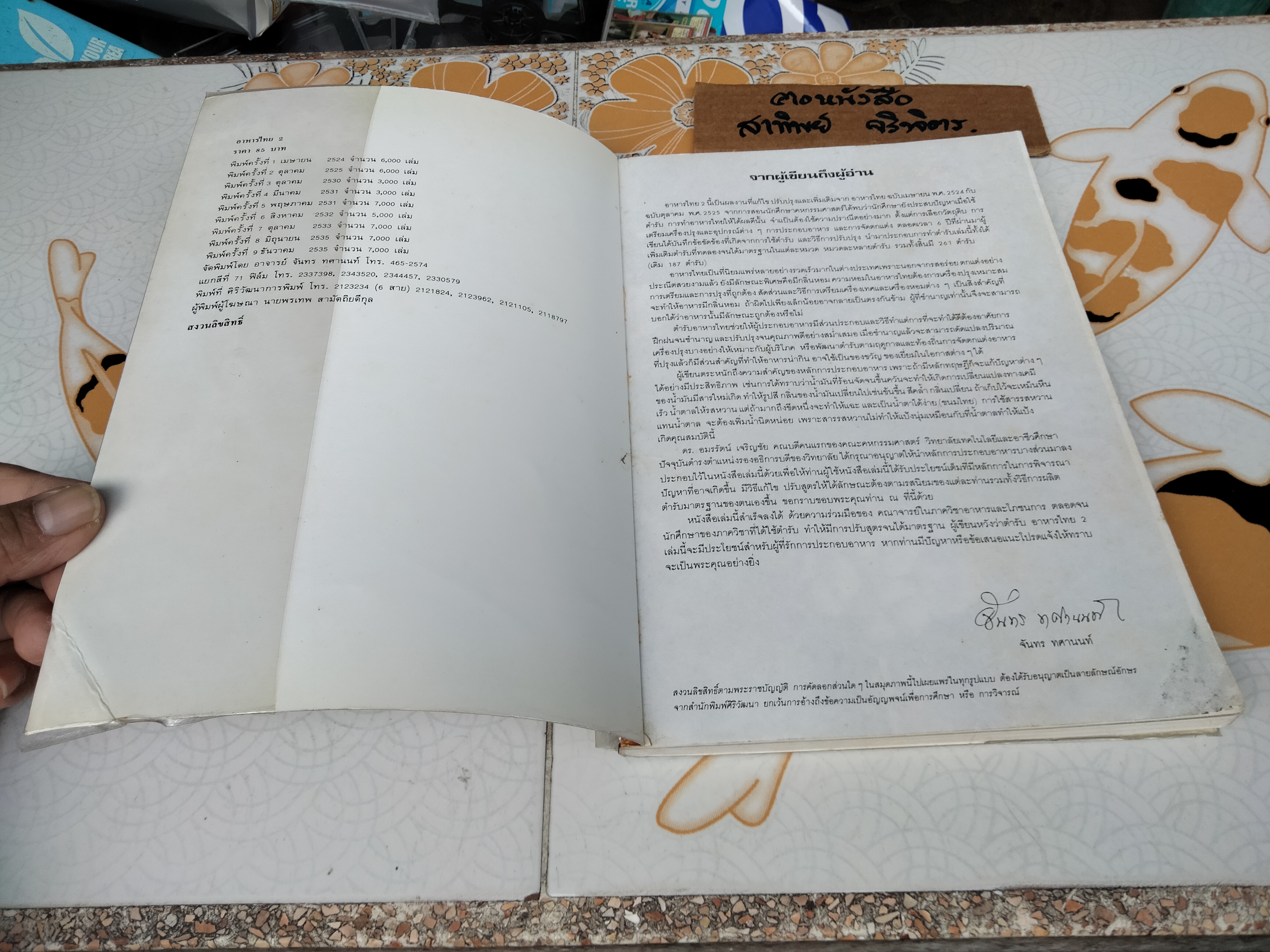 อาหารไทย 2 โดย จันทร ทศานนท์ ภาควิชาอาหารและโภชนาการ คณะคหกรรมศาสตร์ วิทยาลัยเทคโนโลยีและอาชีวศึกษา พิมพ์ครั้งที่ 9/2535**สินค้าหมด**