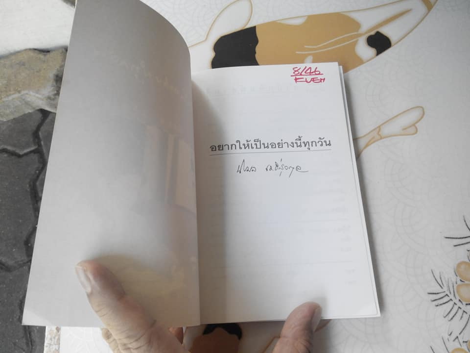 อยากให้เป็นอย่างนี้ทุกวัน - นิรมล เมธีสุวกุล **สินค้าหมด**