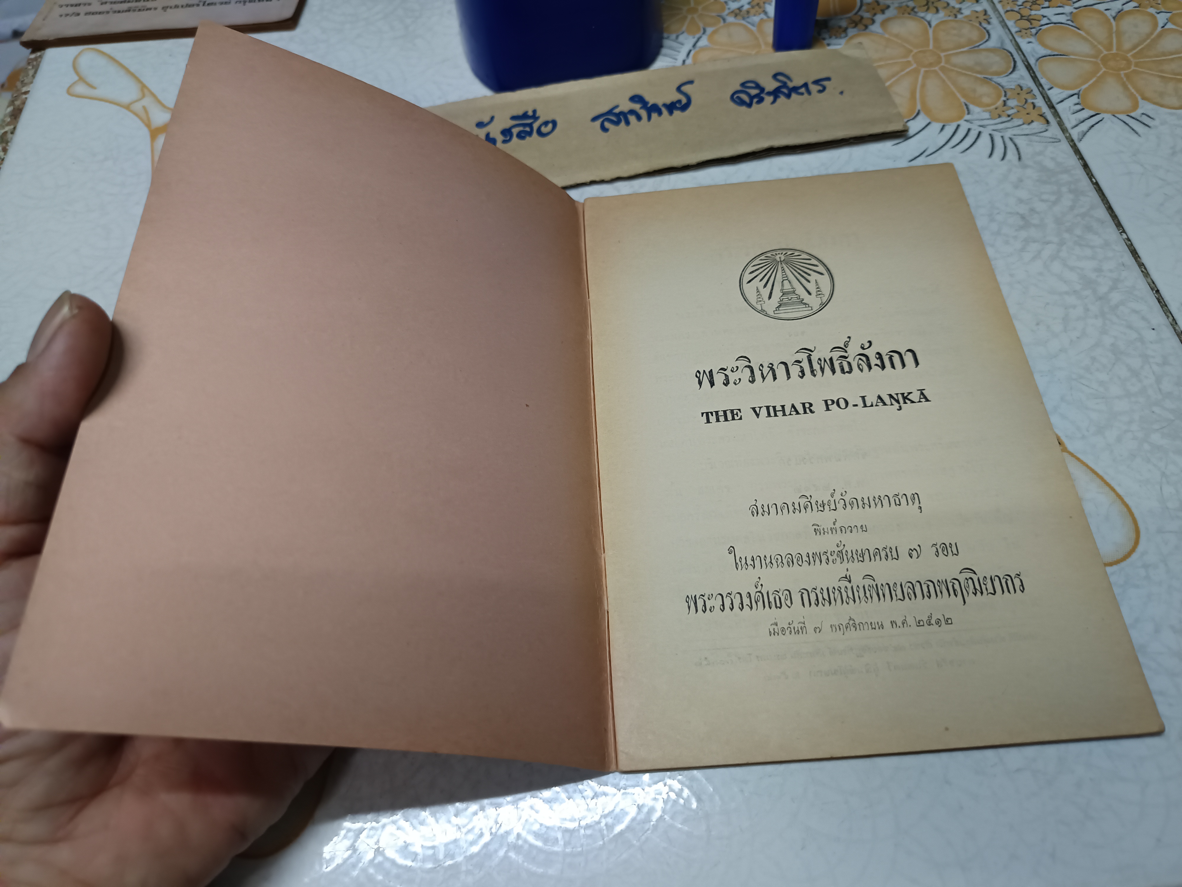 พระวิหารโพธิ์ลังกา THE VIHAR PO - LANKA สมาคมศิษย์วัดมหาธาตุ พิมพ์ถวายในงานฉลองพระชันษาครบ 7 รอบ พระวรวงศ์เธอ กรมหมื่นพิทยลาภพฤฒิยากร