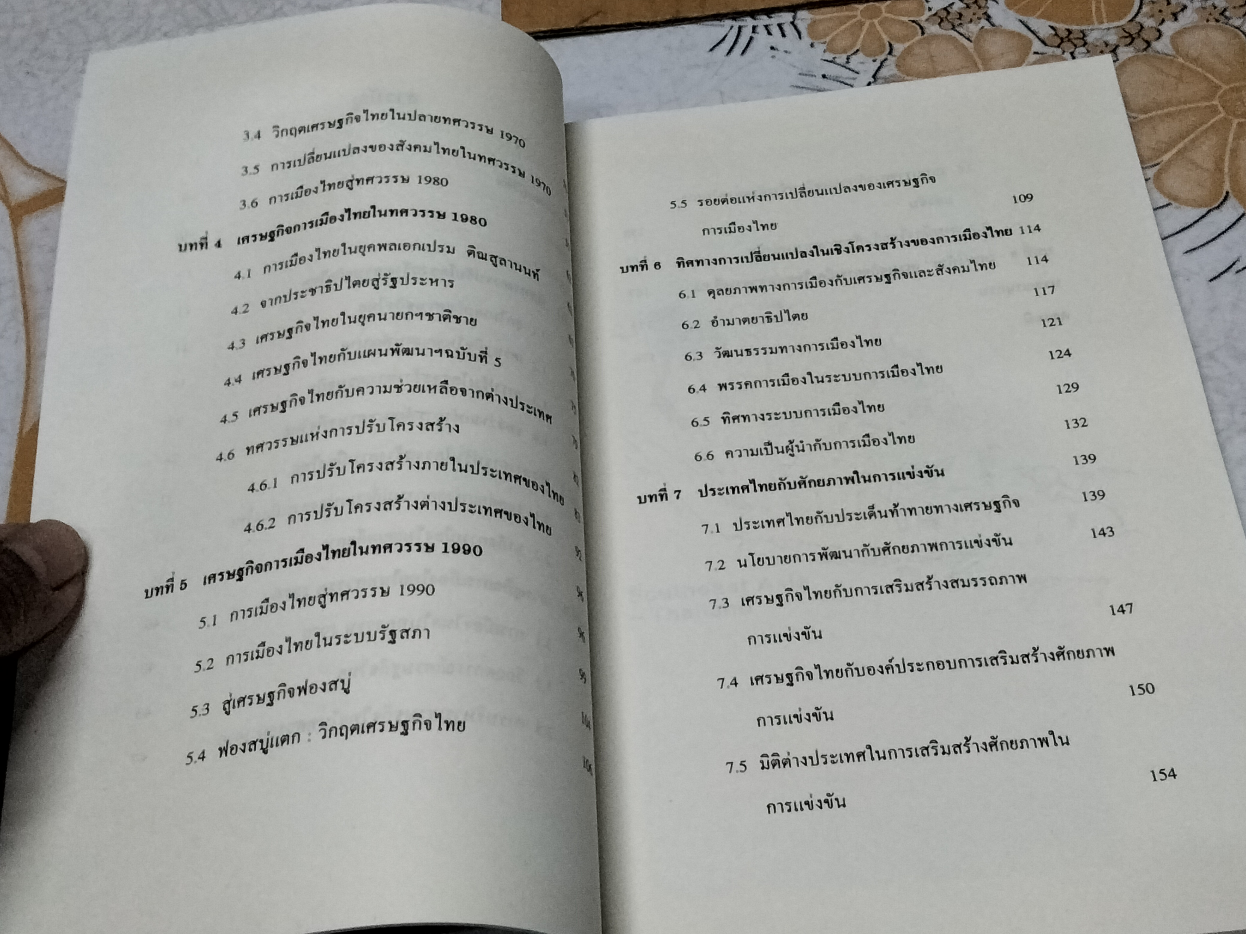 การพัฒนาเศรษฐกิจและการเมืองไทย โดย สมชาย ภคภาสน์วิวัฒน์ , พิมพ์ครั้งที่ 6/2547 **สินค้าหมด**