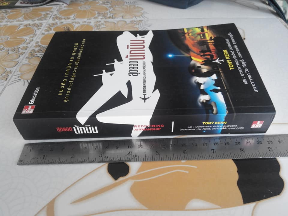 สุดยอดนักบิน Redefining Airmanship โดย TONY KERN - นาวาอากาศเอก ประจิตต์ ประจักษ์จิตต์ , นาวาอากาศเอก ปิยะ ศิริสุทธิ์, นาวาอากาศโท สุวรรณ์ ภู่เต็ง แปล **สินค้าหมด**