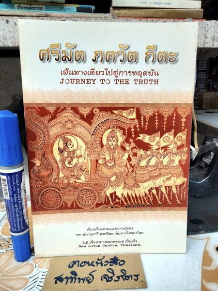 ศรีมัต ภควัต กีตะ เส้นทางเดียวไปสู่การหลุดพ้น (Journey to the Truth) แปลจาก The Bhagavadgita แปลโดย ร.อ.ทรงยศ เปี่ยมใจ **สินค้าหมด**