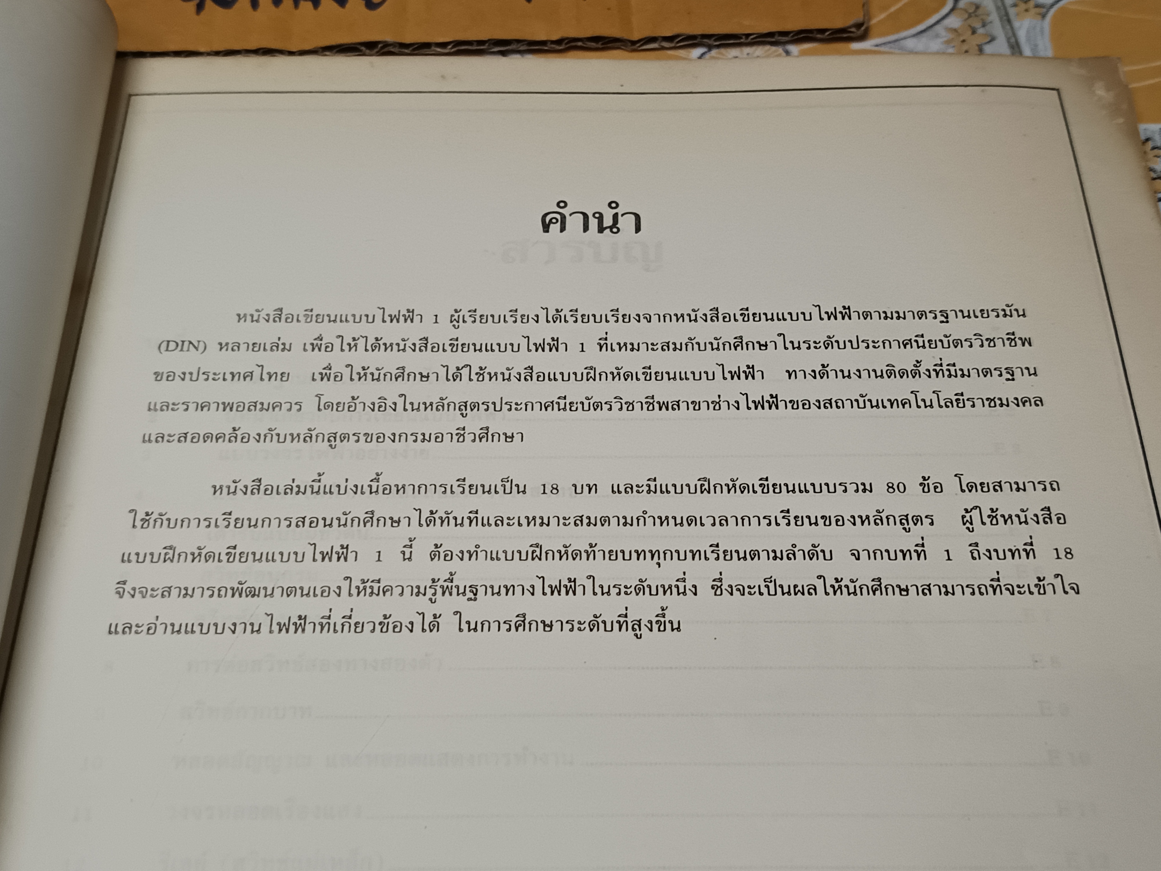 เขียนแบบไฟฟ้า 1 นภัทร วัจนเทพินทร์ , ปรีชา อุบลบาน