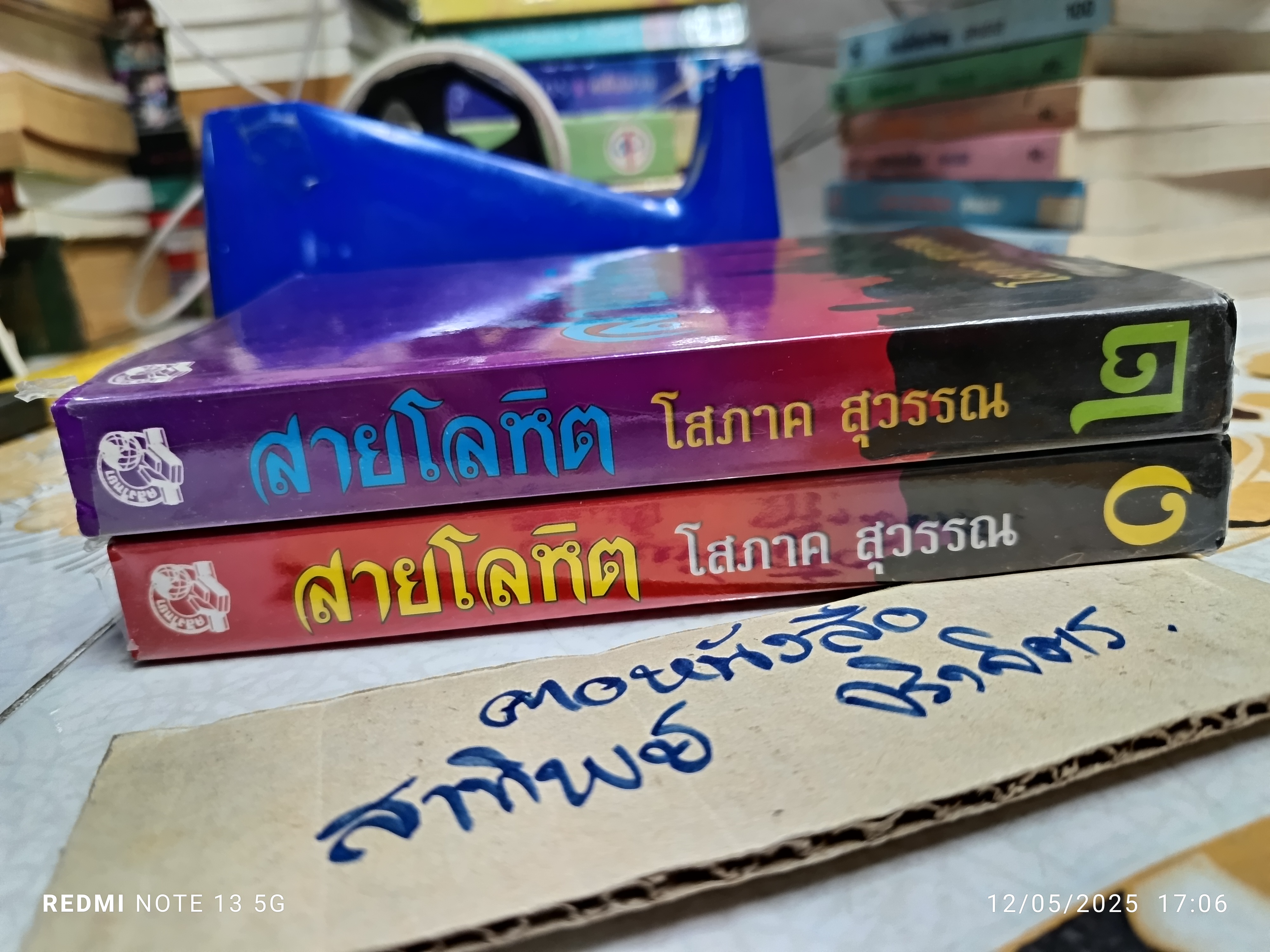 สายโลหิต (2 เล่มจบ) - โสภาค สุวรรณ สนพ.คลังวิทยา พิมพ์ครั้งที่ 5/2544
