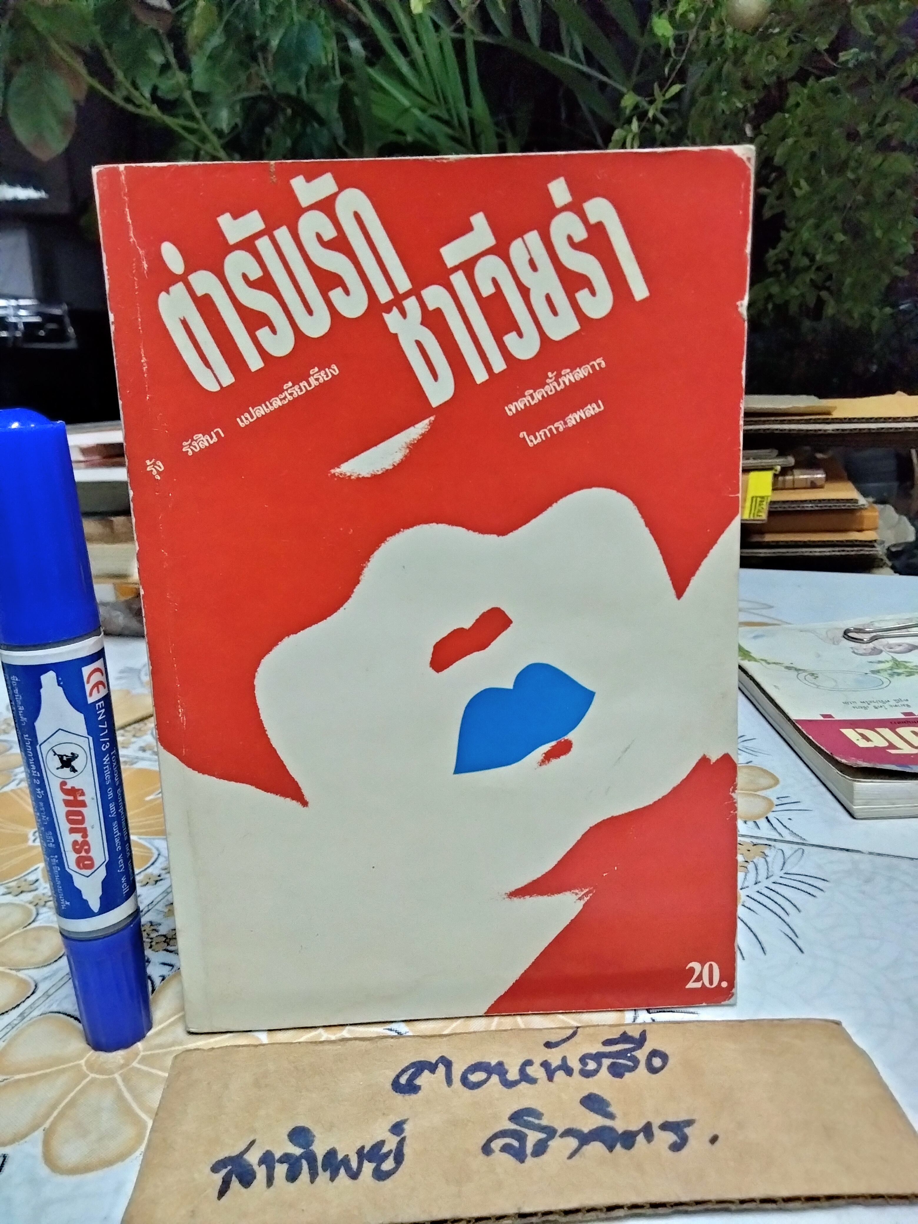 ตำรับรัก ซาเวียร่า Xaviera's Super Sex โดย ซาเวียร่า ฮอลแลนเดอร์ รุ้ง รังสินา แปล