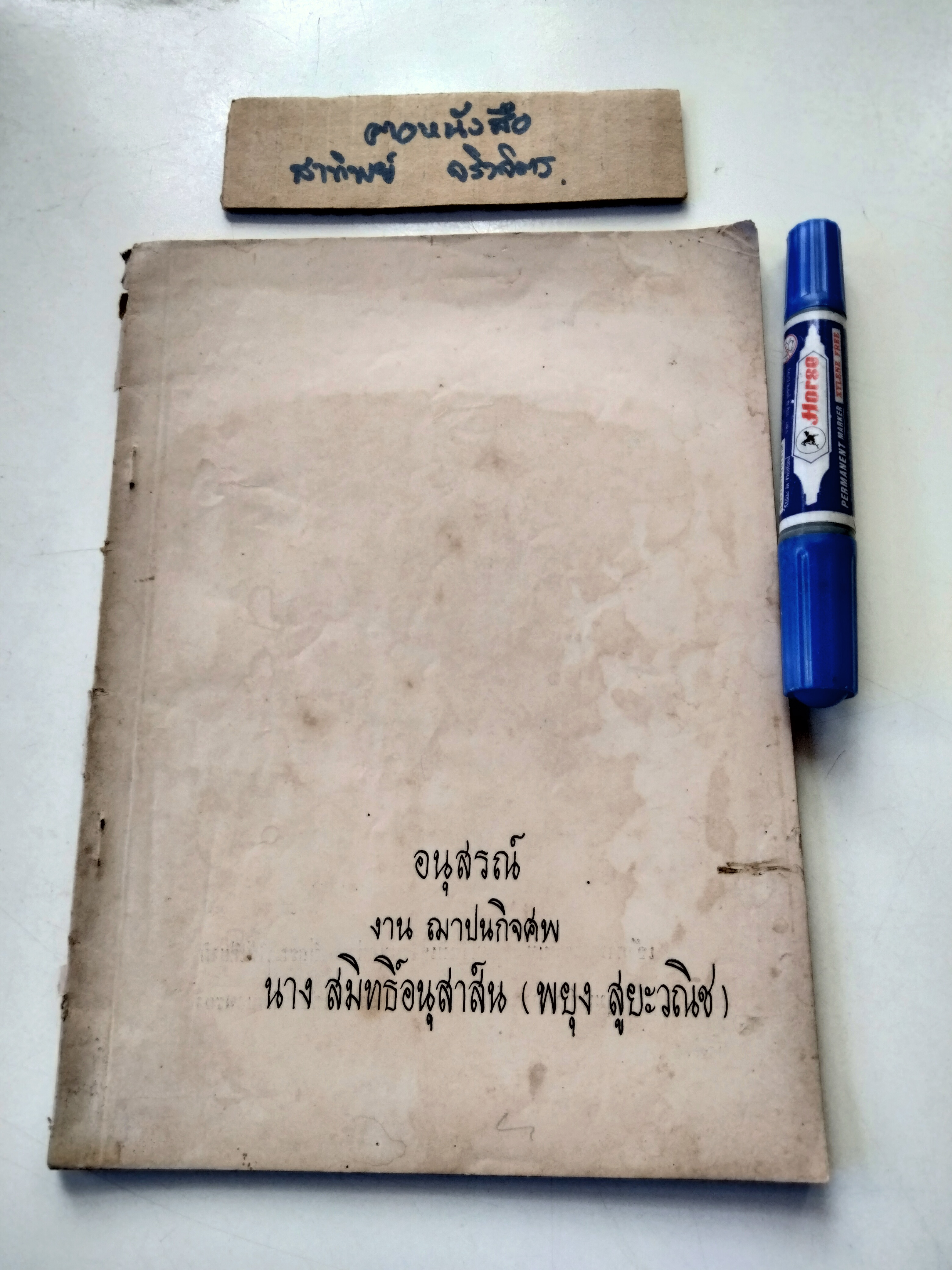 หนังสืออนุสรณ์ งานฌาปนกิจ นางสมิทธิ์อนุสาส์น (พยุง สูยะวณิช) เมื่อวันที่ 15 มีนาคม 2513 - มีตำราอาหารมังสวิรัติ
