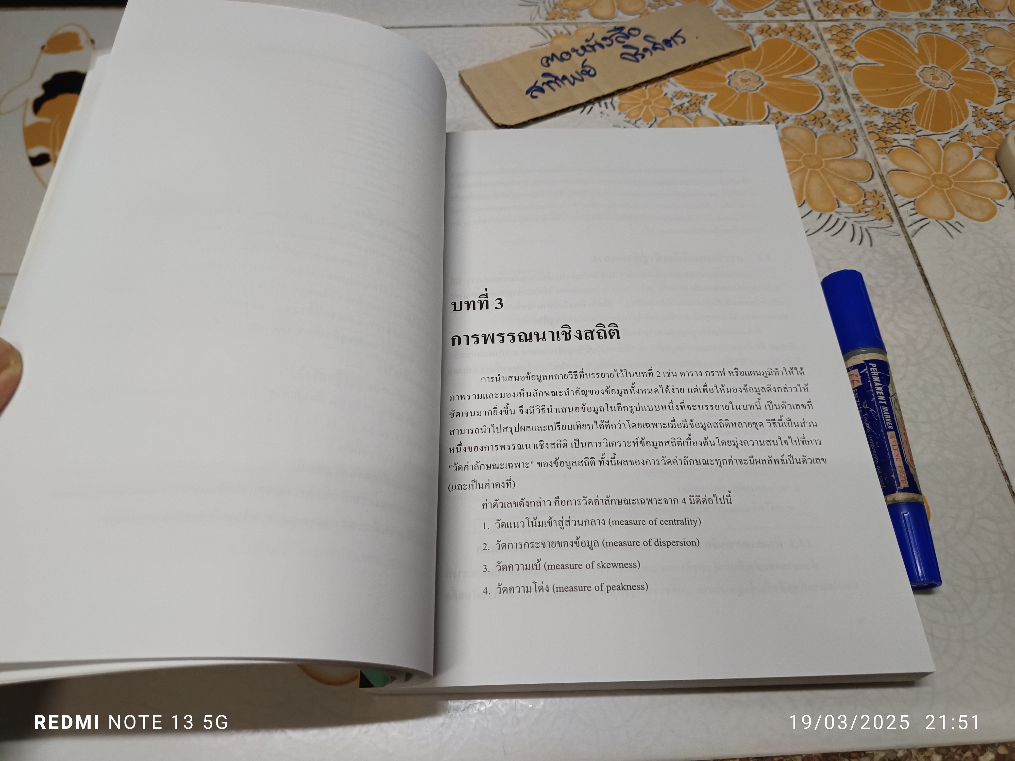 สถิติเบื้องต้น : แนวคิดและทฤษฎี ผู้เขียน ณหทัย ราตรี