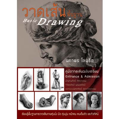 วาดเส้นพื้นฐาน Basic Drawing