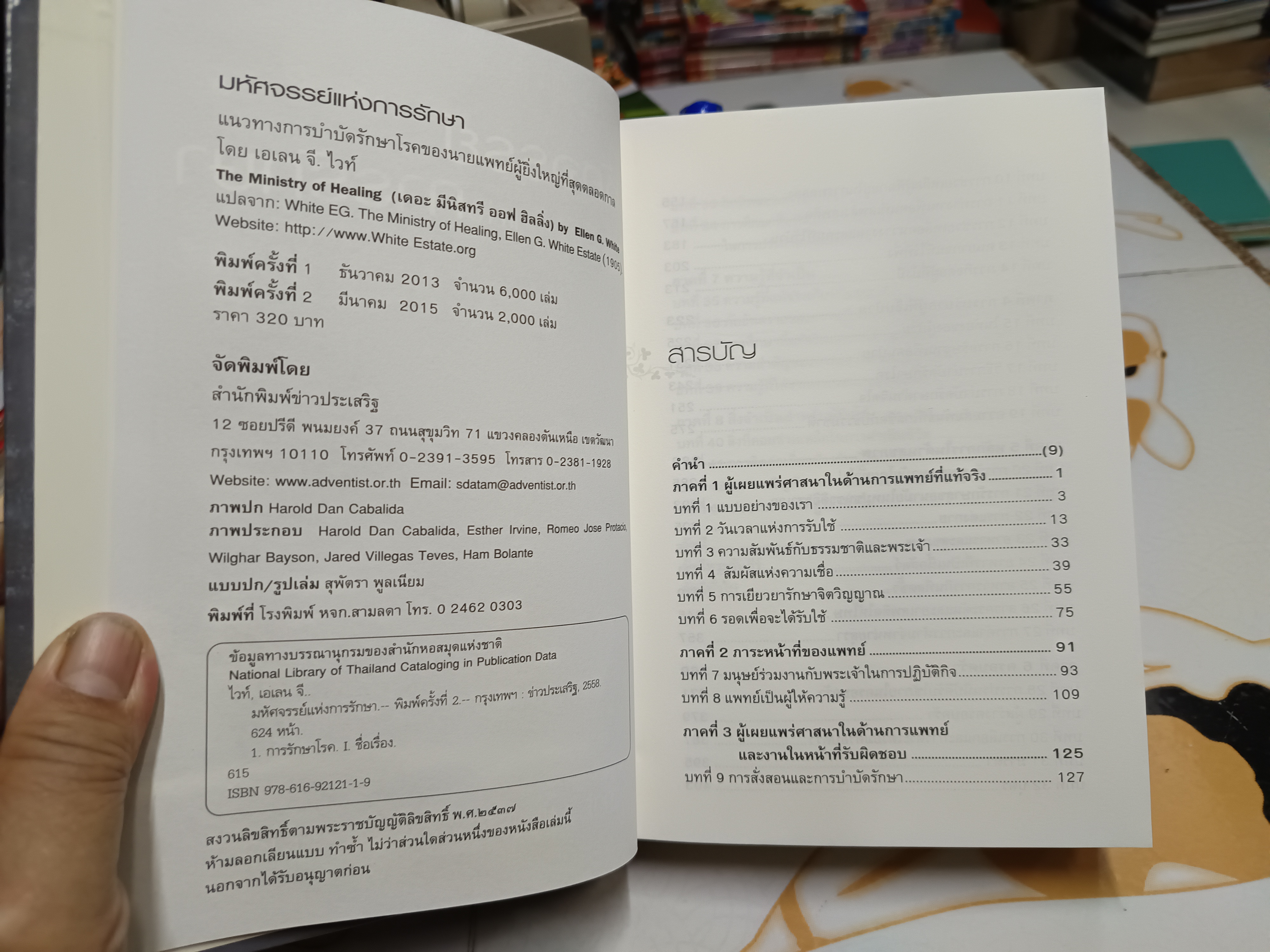มหัศจรรย์แห่งการรักษา แนวทางการรักษาโรคของนายแพทย์ผู้ยิ่งใหญ่ที่สุดตลอดกาล (The Ministry of Healing) เอเลน จี.ไวท์ เขียน