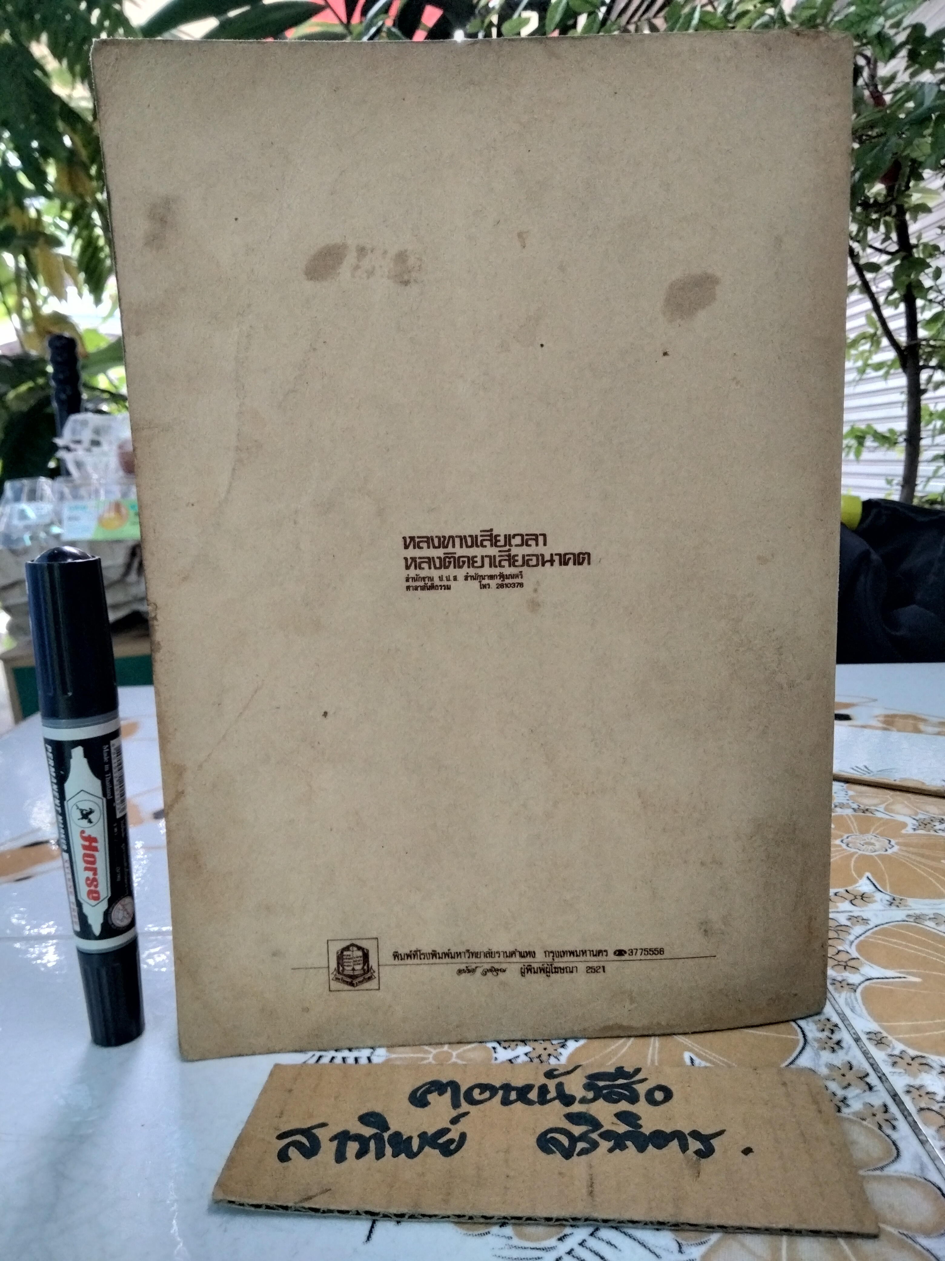 หนังสือและการพิมพ์ โดย กำธร สถิรกุล - มหาวิทยาลัยราคำแหงจัดพิมพ์ พ.ศ. 2521 **สินค้าหมด**