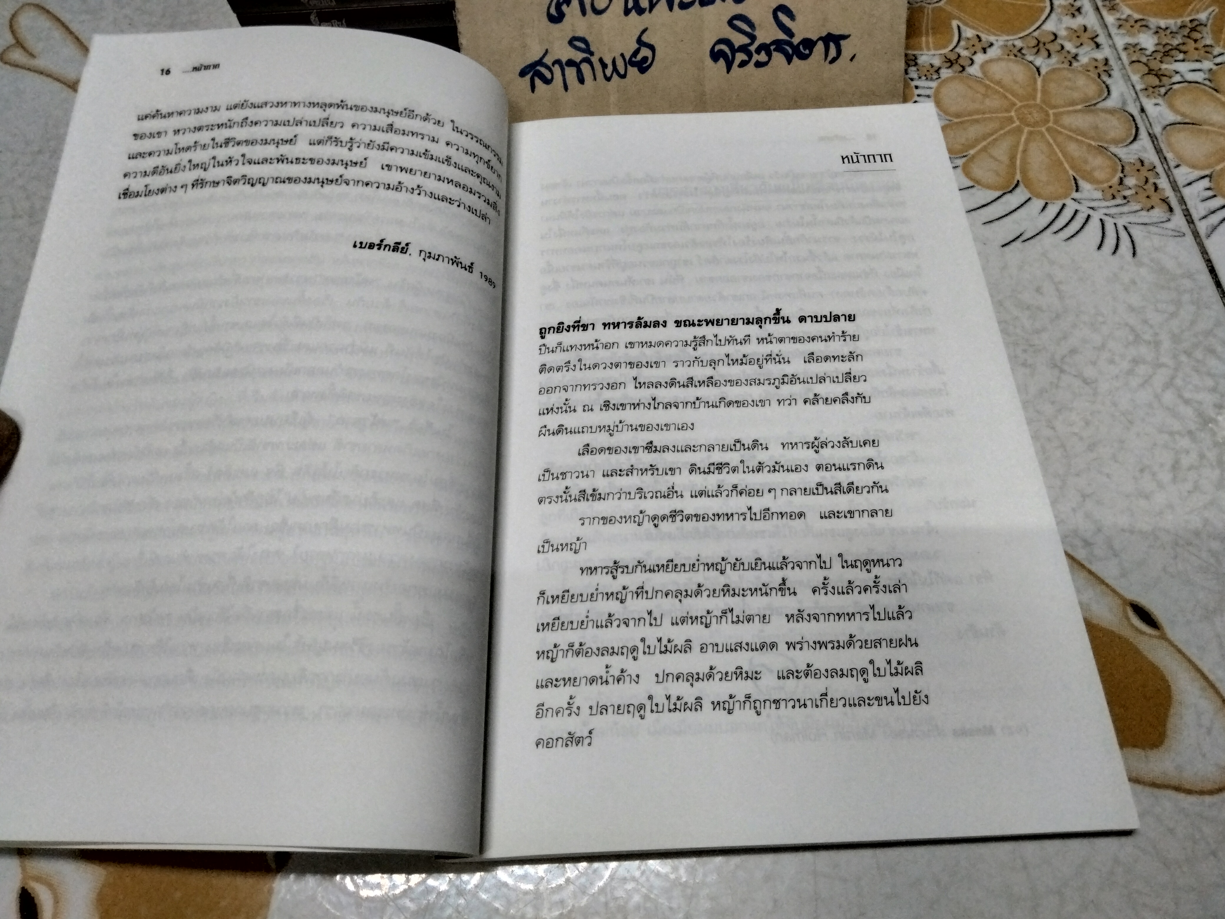 หน้ากาก - รวมเรื่องสั้นเกาหลี โดย หวาง ซุนวอน (Hwang Sun-won) - ไกรวรรณ สีดาฟอง แปล