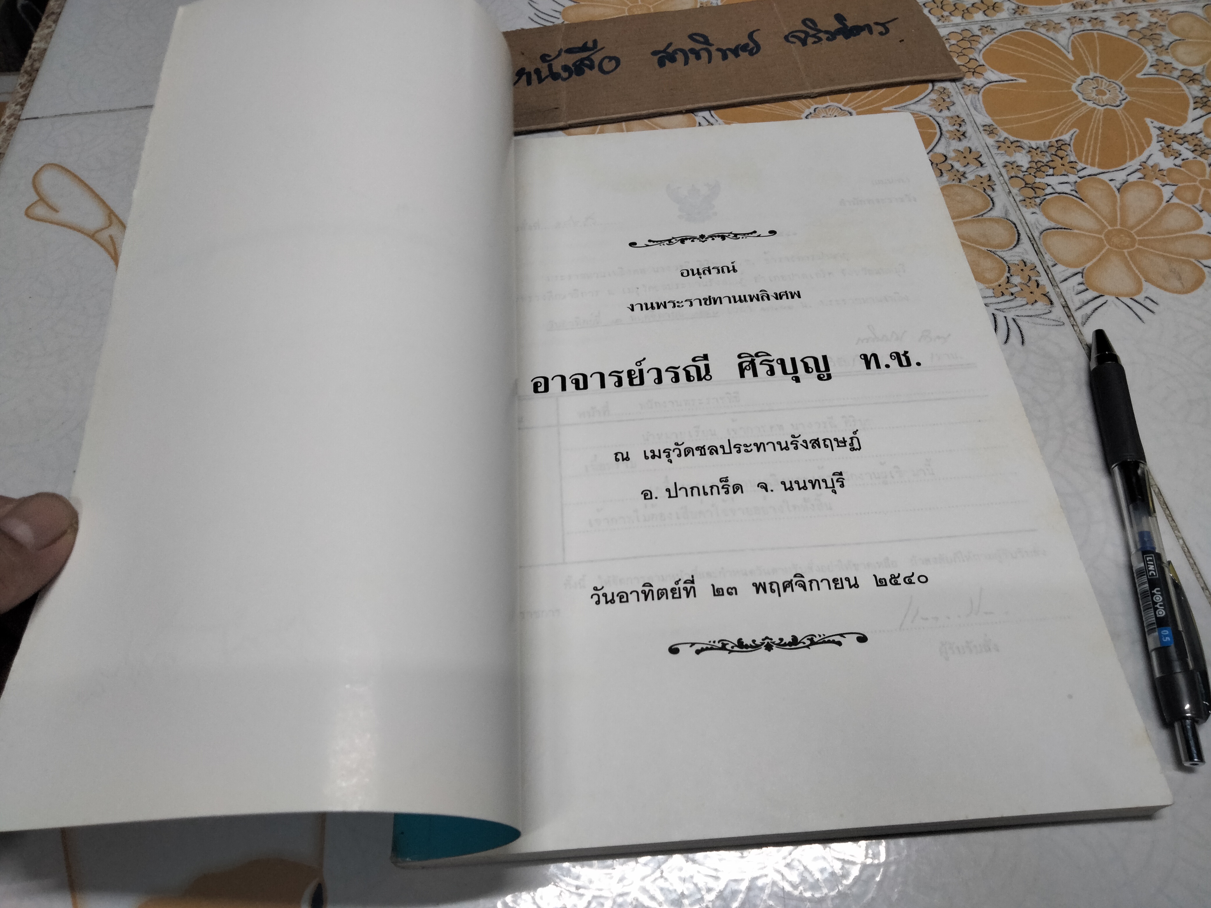 อนุสรณ์ งานพระราชทานเพลิงศพ อาจารย์ วรณี ศิริบุญ