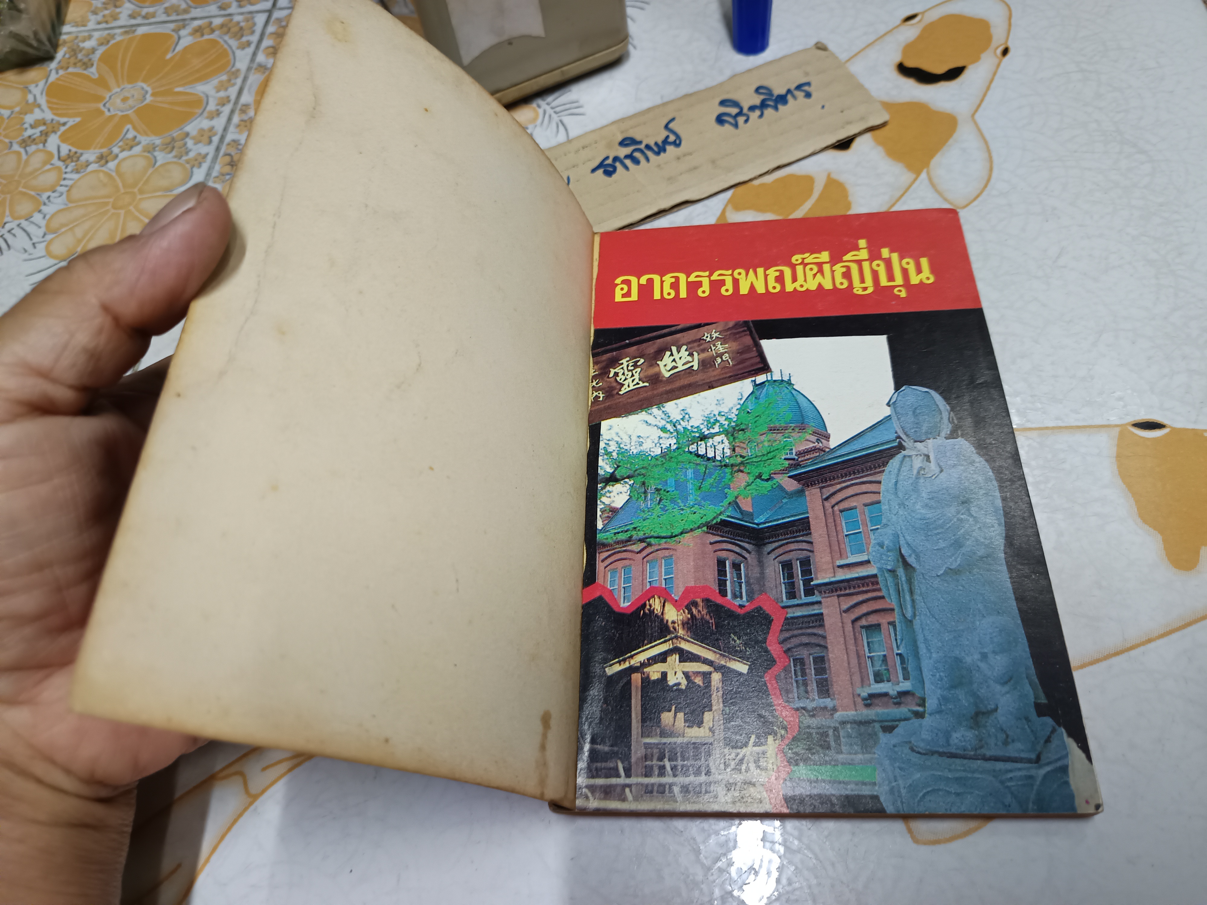 อาถรรพณ์ผีญี่ปุ่น โดย คุณหลวง พิมพ์รวมเล่มครั้งแรก ปี 2534