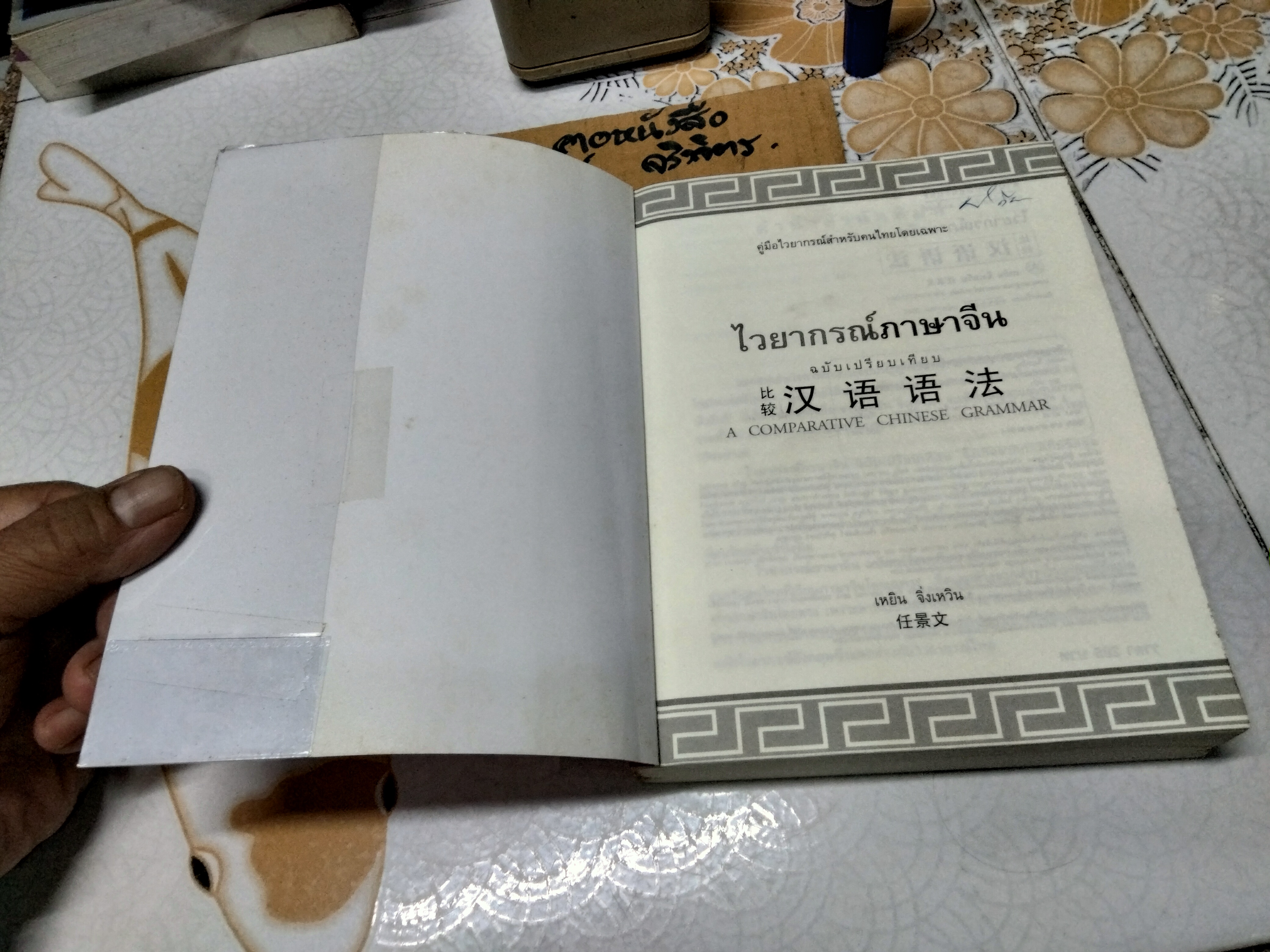 ไวยากรณ์ภาษาจีน ฉบับเปรียบเทียบ COMPARATIVE CHINESE GRAMMAR เหยิน จิ่งเหวิน เขียน คู่มือไวยากรณ์สำหรับคนไทยโดยเฉพาะ (ตำหนิ - มีรอยปลวกเล็กน้อย) **สินค้าหมด**