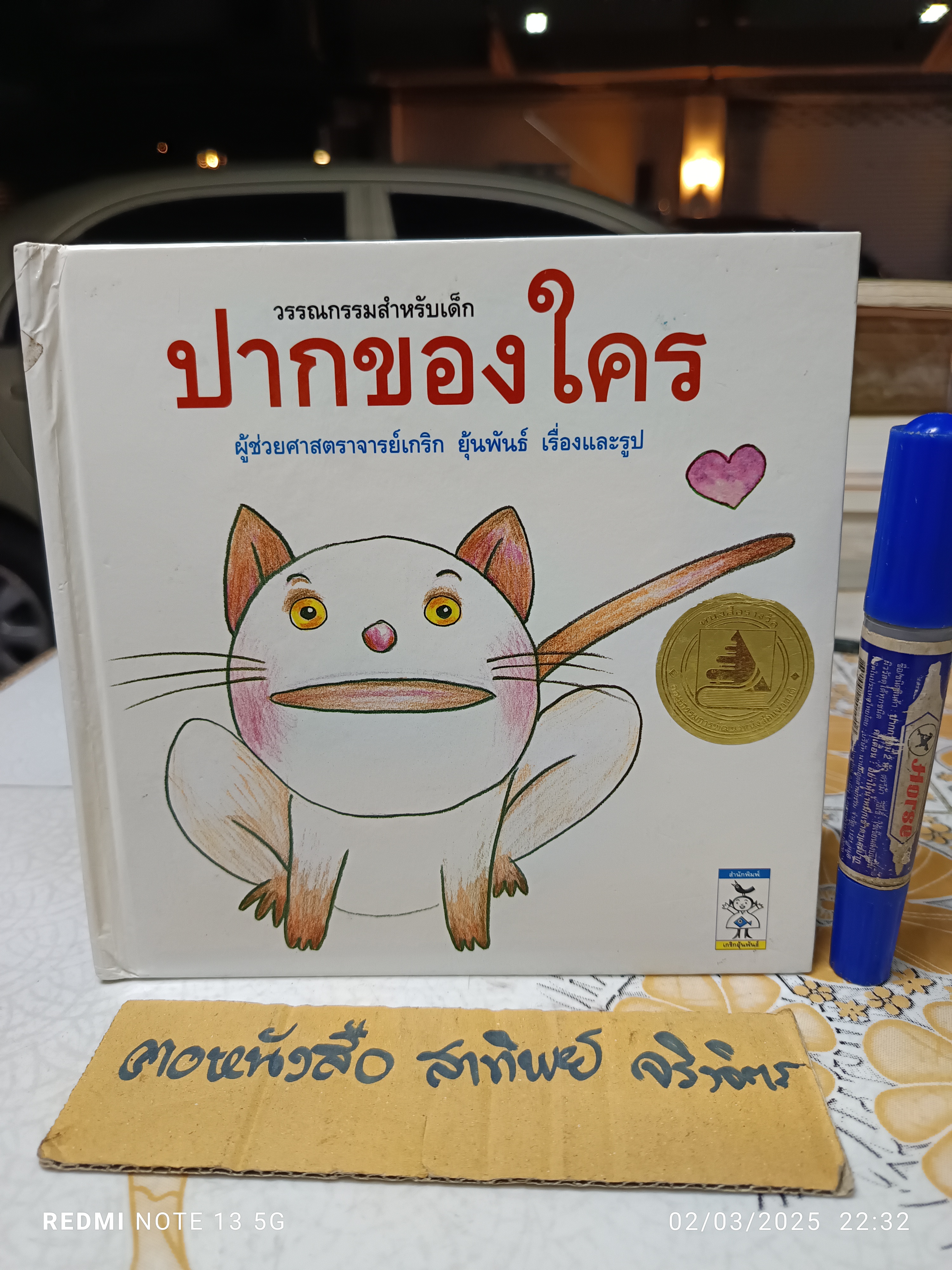 ปากของใคร #นิทานภาพ โดย อ.เกริก ยุ้นพันธ์ พิมพ์ครั้งแรกพ.ศ 2545 สำนักพิมพ์ เกริกยุ้นพันธ์ (มีตำหนิ)