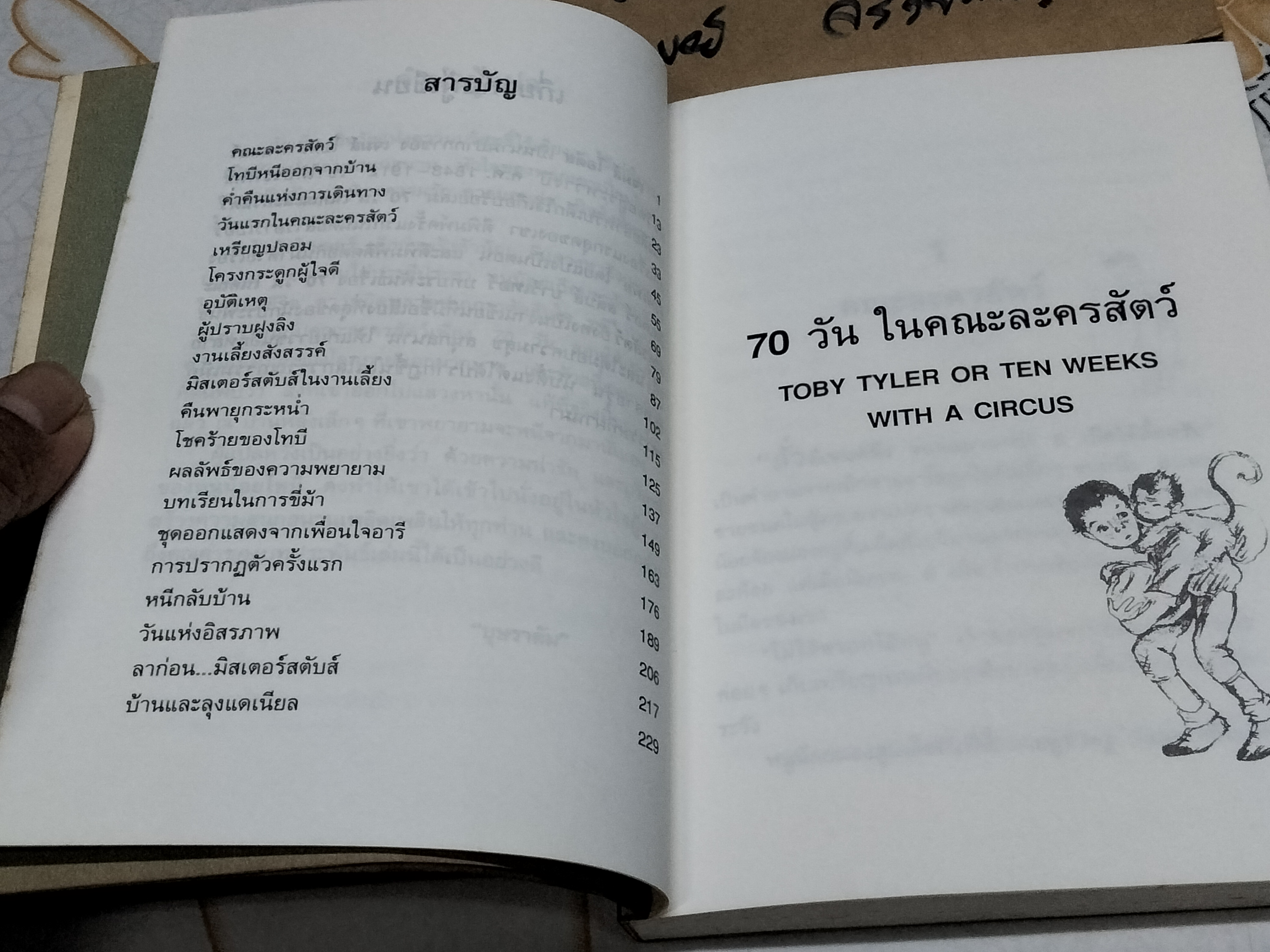 70 วันในคณะละครสัตว์ (Toby Tyler or Ten Weeks with A Circus) เจมส์ โอตีส เขียน - บุษราคัม แปล ** มีตราประทับอภินันทนาการ **สินค้าหมด**