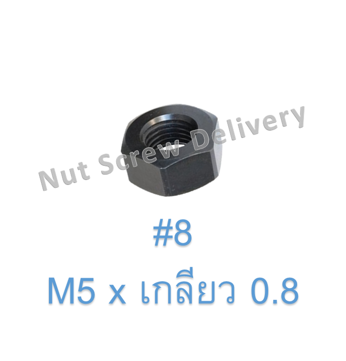 หัวน็อตมิลดำ M5 x เกลียว 0.8 ขอบ #8 หนา 4.5 มม.