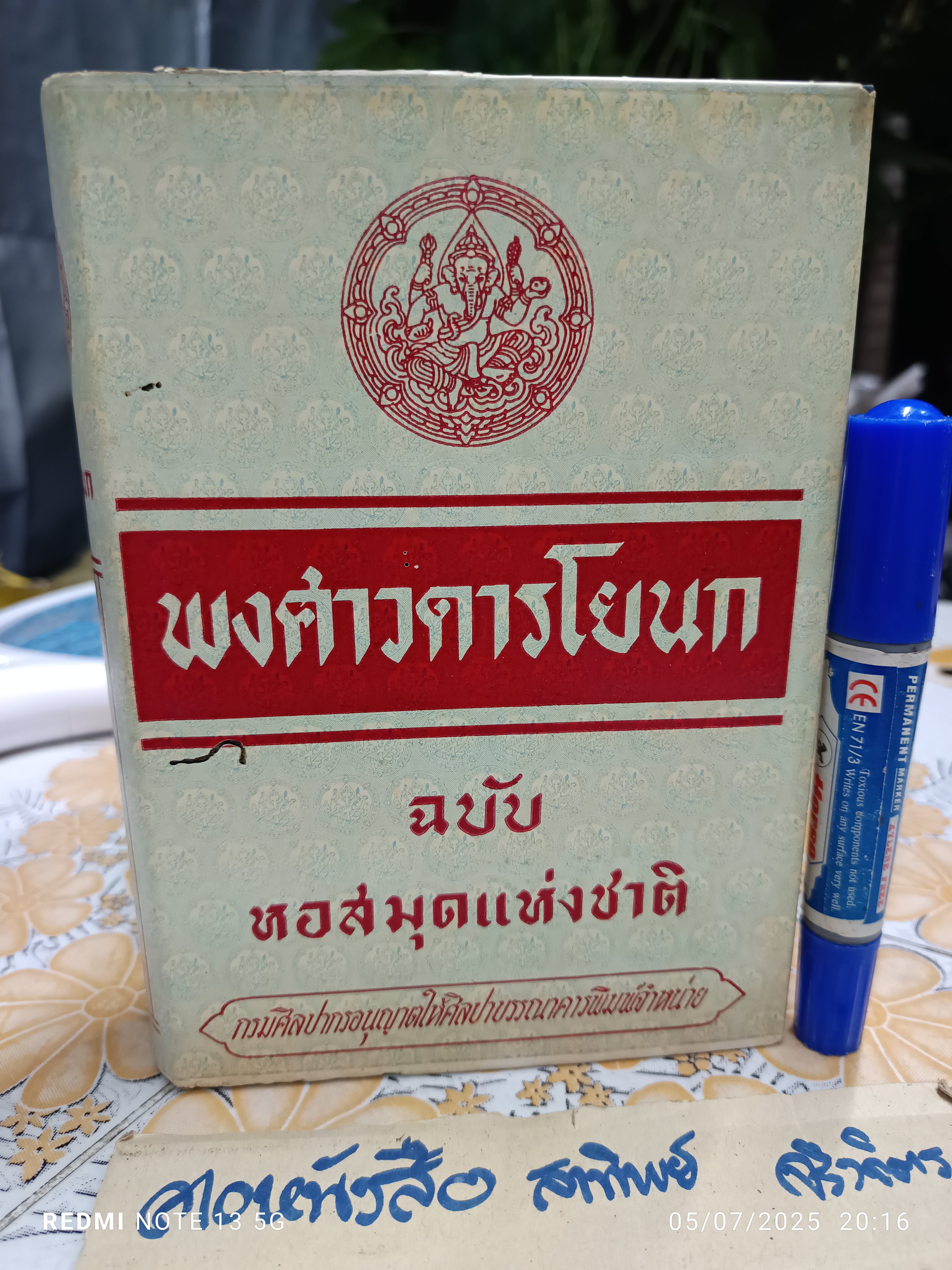 พงศาวดารโยนก ฉบับหอสมุดแห่งชาติ ของพระยาประชากิจกรจักร (แช่ม บุนนาค) / ศิลปาบรรณาคาร พ.ศ. 2504