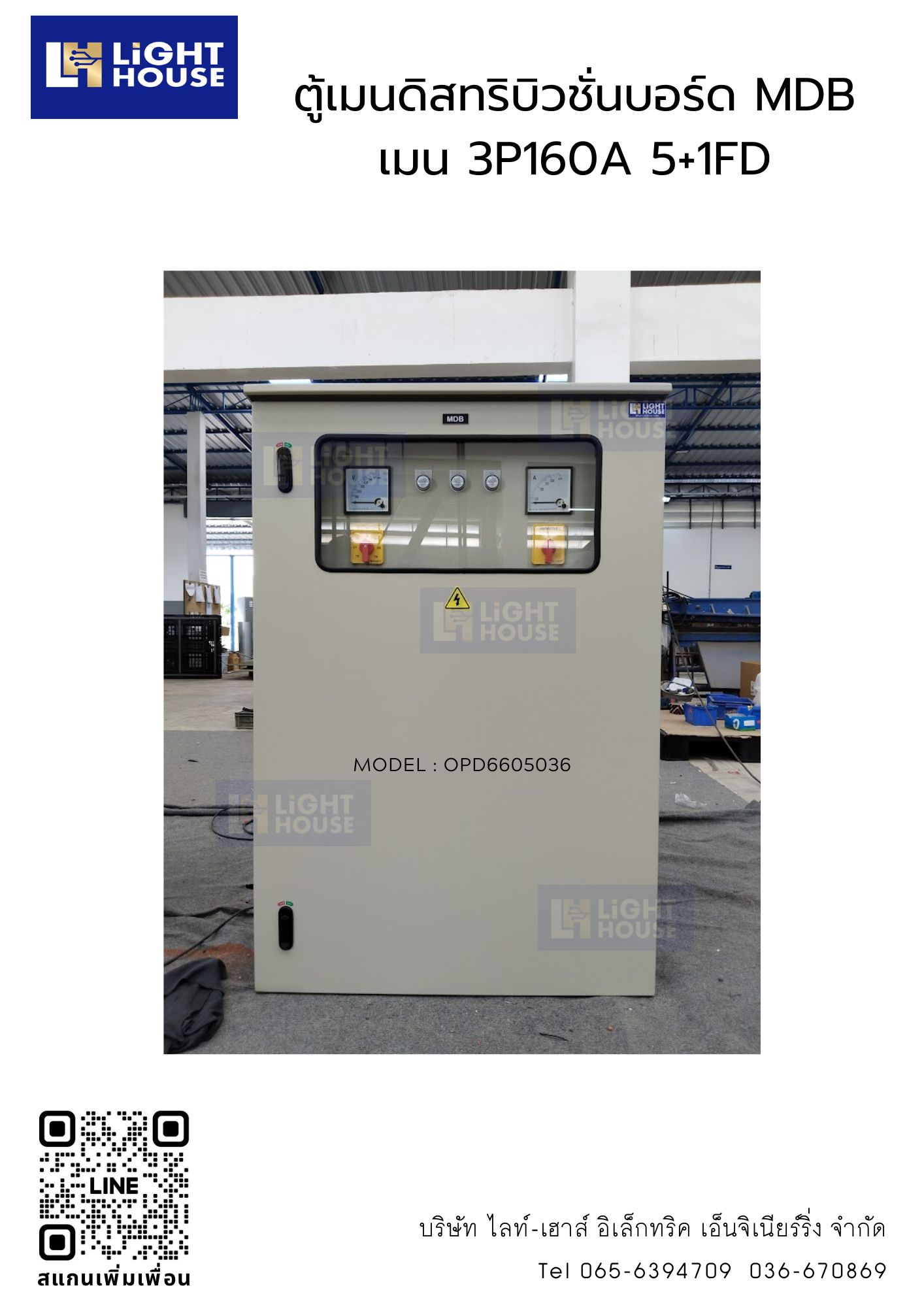 ตู้เมนดิสทริบิวชั่นบอร์ด MDB เมน 3P160A 5+1FD