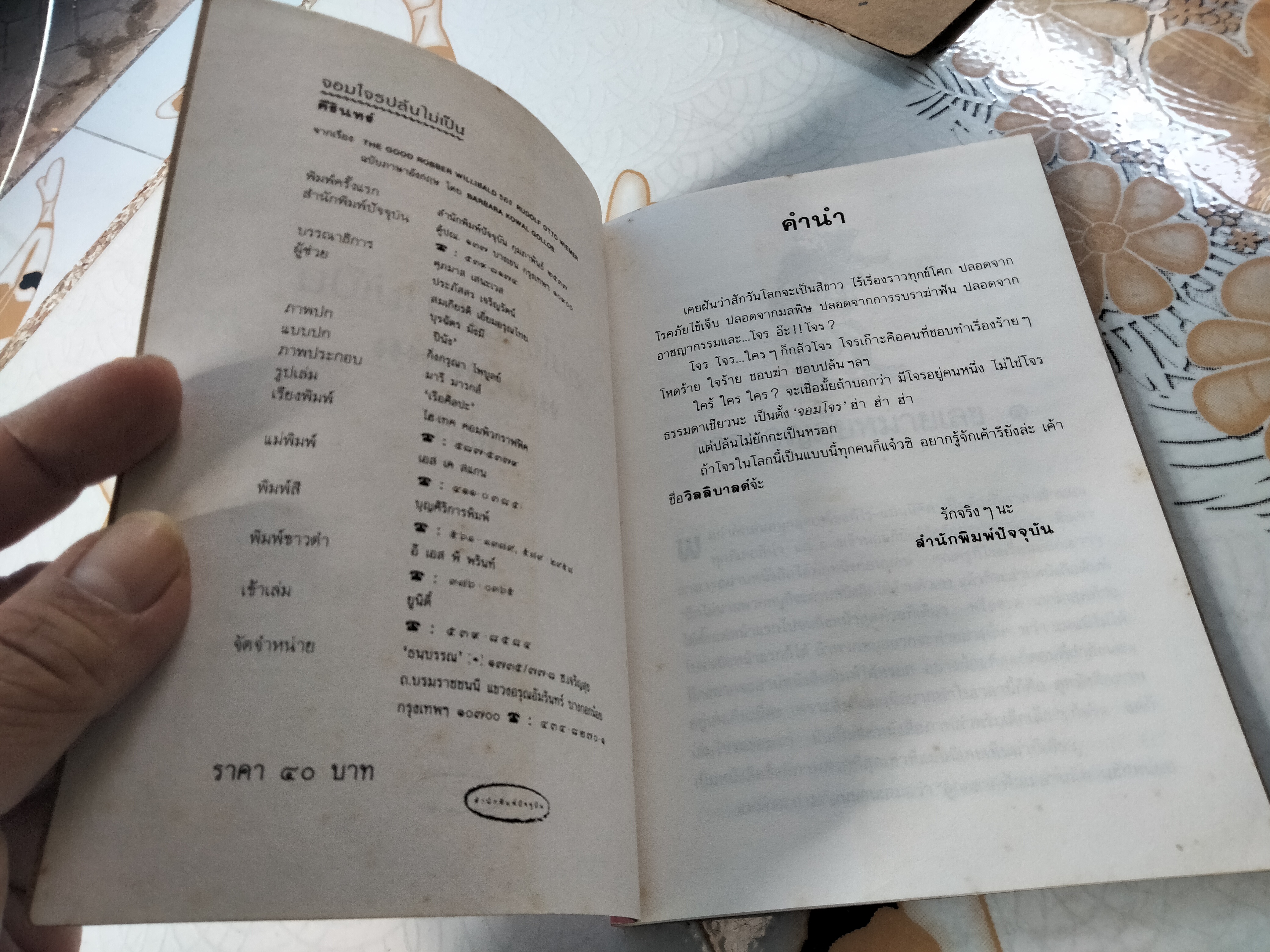 จอมโจรปล้นไม่เป็น จากเรื่อง THE GOOD ROBBER WILLIBALD ของ RUDOLF OTTO WIEMER ฉบับภาษาอังกฤษโดย BARBARA KOWAL GOLLOB แปลโดย คีรินทร์ **สินค้าหมด**