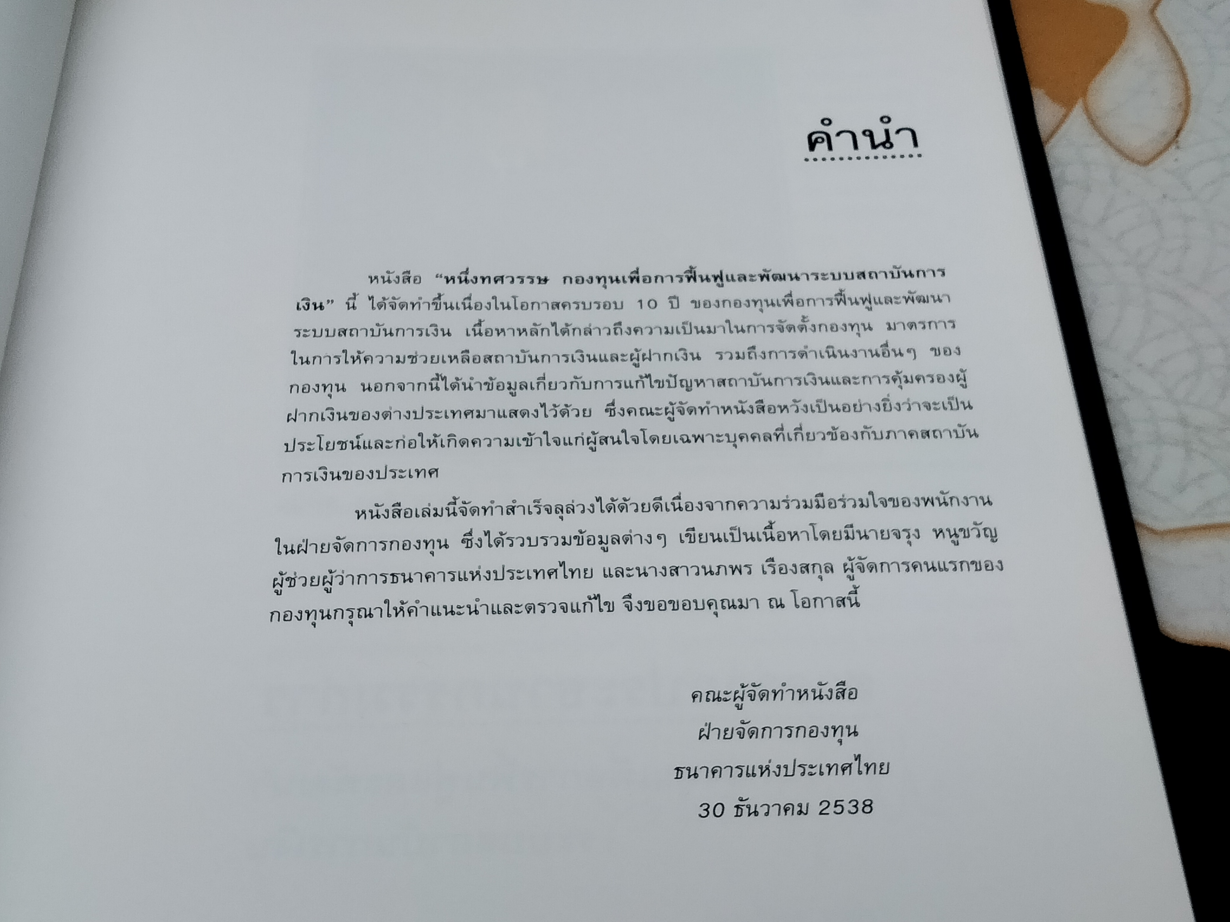 หนึ่งทศวรรษ กองทุนเพื่อการฟื้นฟูและพัฒนาระบบสถาบันการเงิน พ.ศ.2528 - 2538