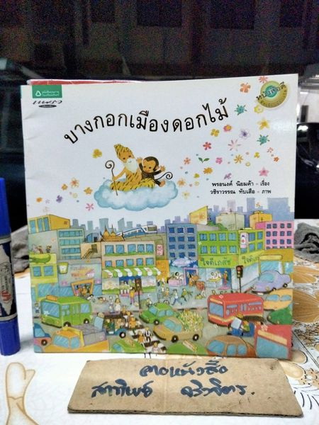บางกอกเมืองดอกไม้ (ปกอ่อน) โดย พรอนงค์ นิยมค้า ภาพโดย วชิราวรรณ ทับเสือ