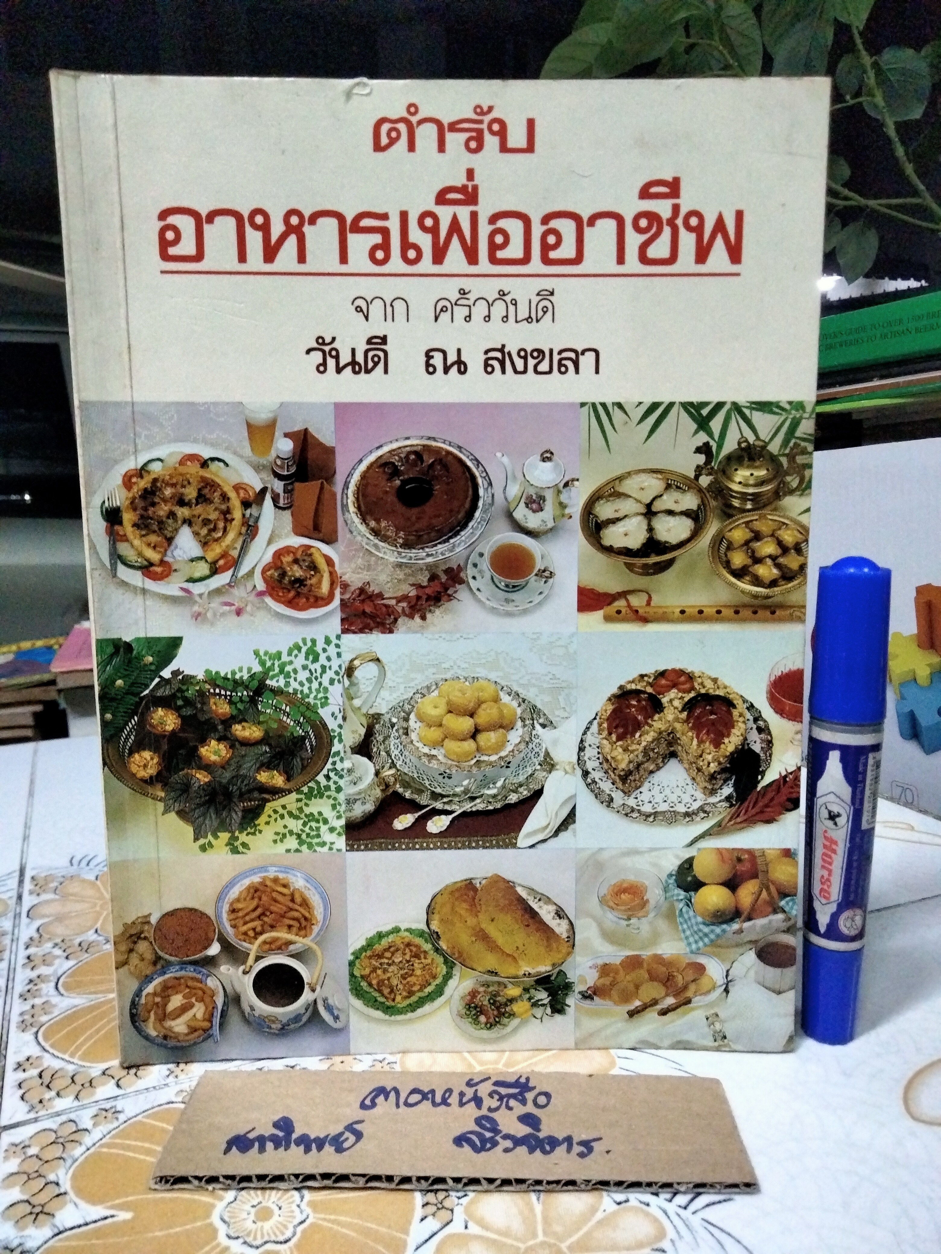 ตำรับอาหารเพื่ออาชีพ จาก ครัววันดี โดยวันดี ณ สงขลา **สินค้าหมด**