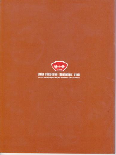 อาหารการกิน - บ.อายิโนะโมะโต๊ะ จัดพิมพ์ เนื่องในวาระฉลองกรุงรัตนโกสินทร์ ครบ 200 ปี **สินค้าหมด**