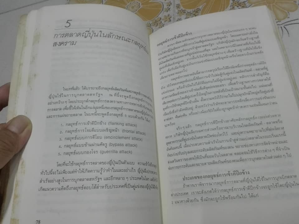 การตลาดเชิงกลยุทธ์ บทเรียนจากญี่ปุ่น The New Competition โดย ฟิลิป คอตเลอร์, เลียม ฟาเฮย์ -.สมคิด จาตุศรีพิทักษ์ เรียบเรียง **สินค้าหมด**