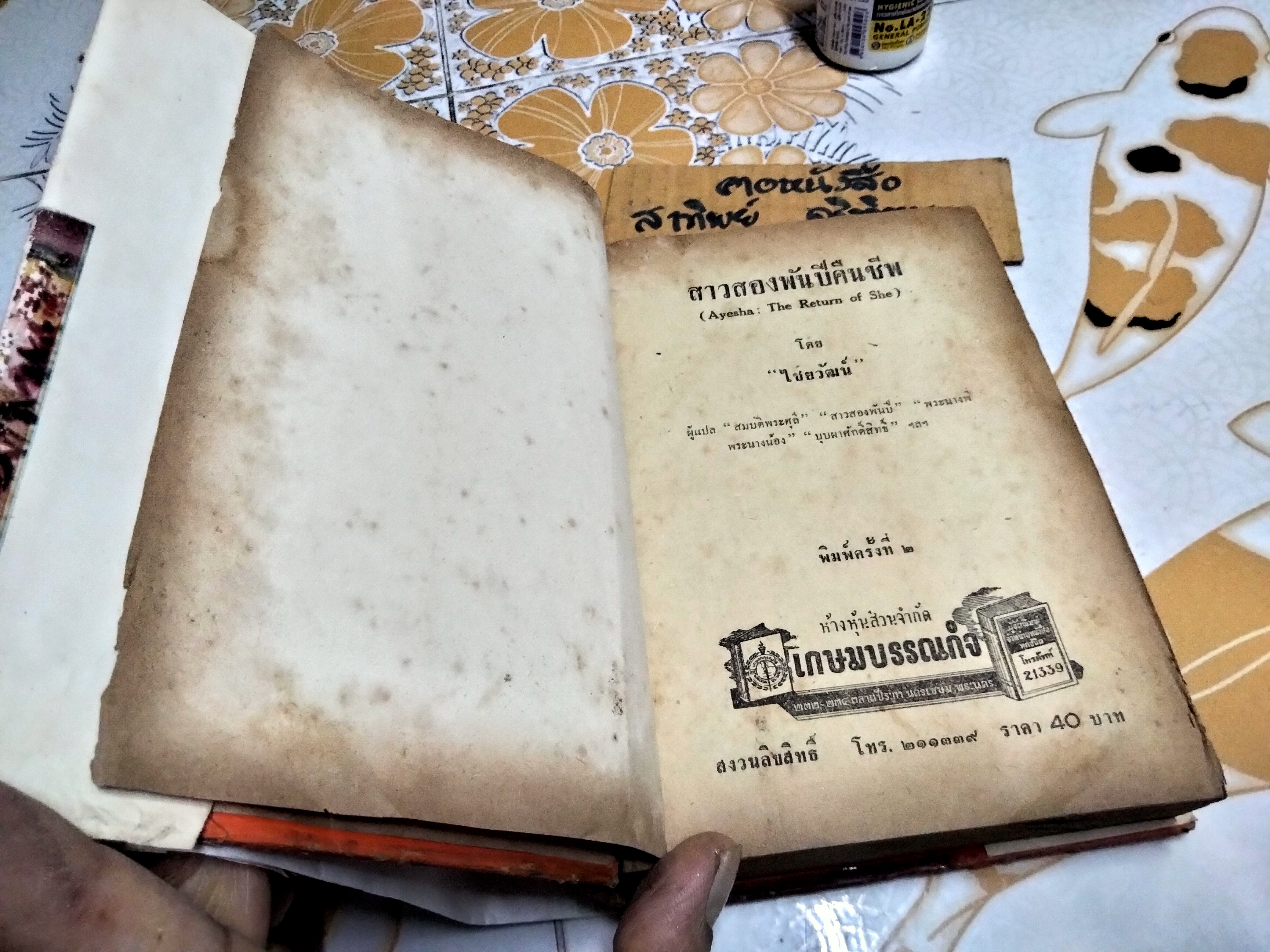 สาวสองพันปีคืนชีพ แปลจาก Ayesha : The Return of She เซอร์ เอช. ไรเดอร์ แฮกการ์ด ไชยวัฒน์ แปล