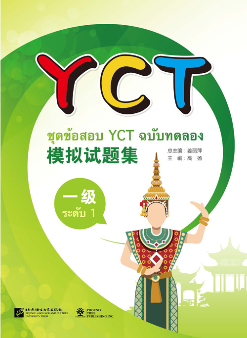 YCT模拟试题集（一级）（泰文版)（含1MP3） ชุดข้อสอบ YCT ฉบับทดลอง ระดับ 1 (ฉบับภาษาไทย)+MP3