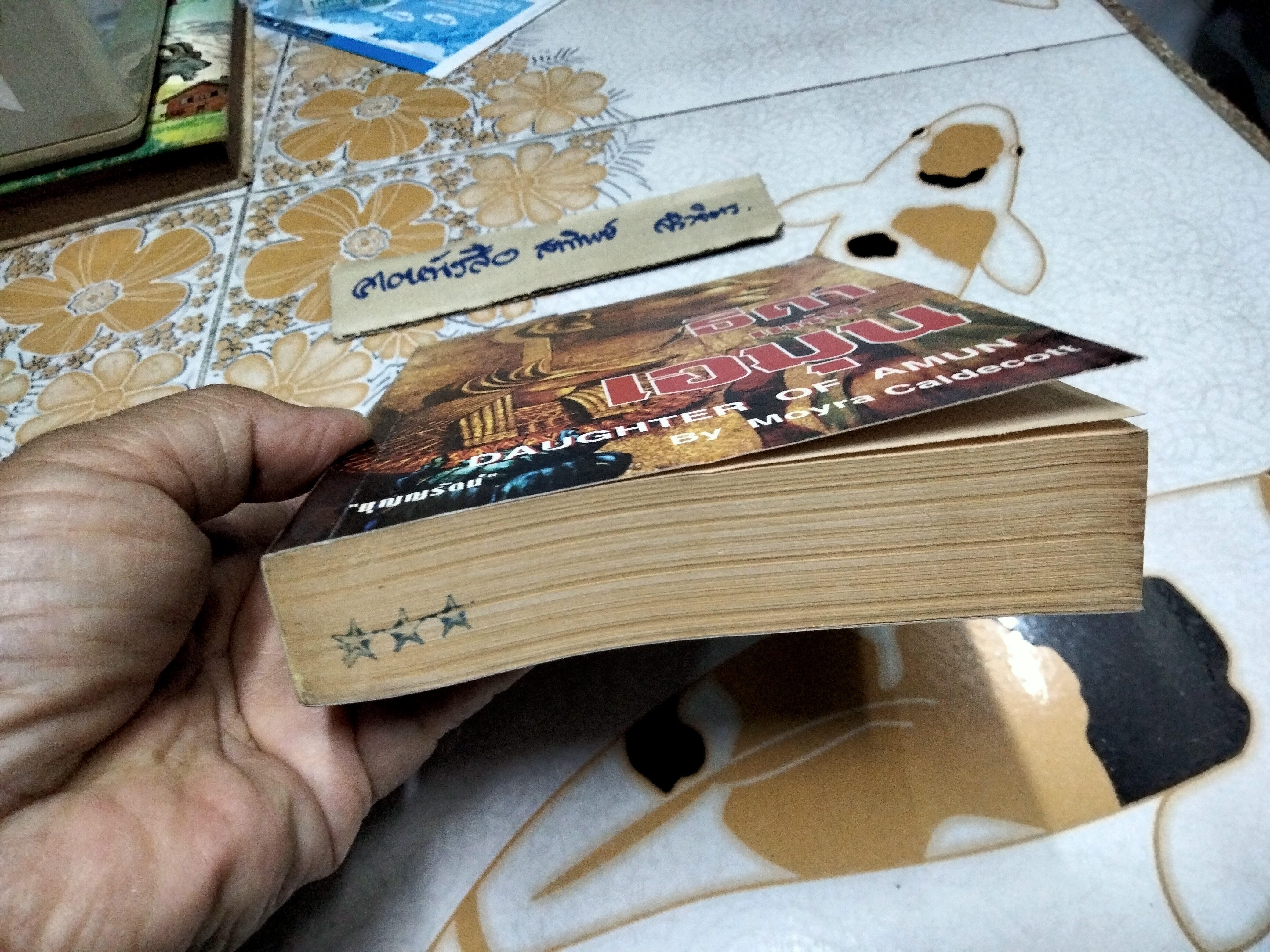 ธิดาแห่งเอมุน (Daughter of Amun) Moyra Caldecott เขียน บุญญรัตน์ แปล พิมพ์ครั้งที่ 2/2542