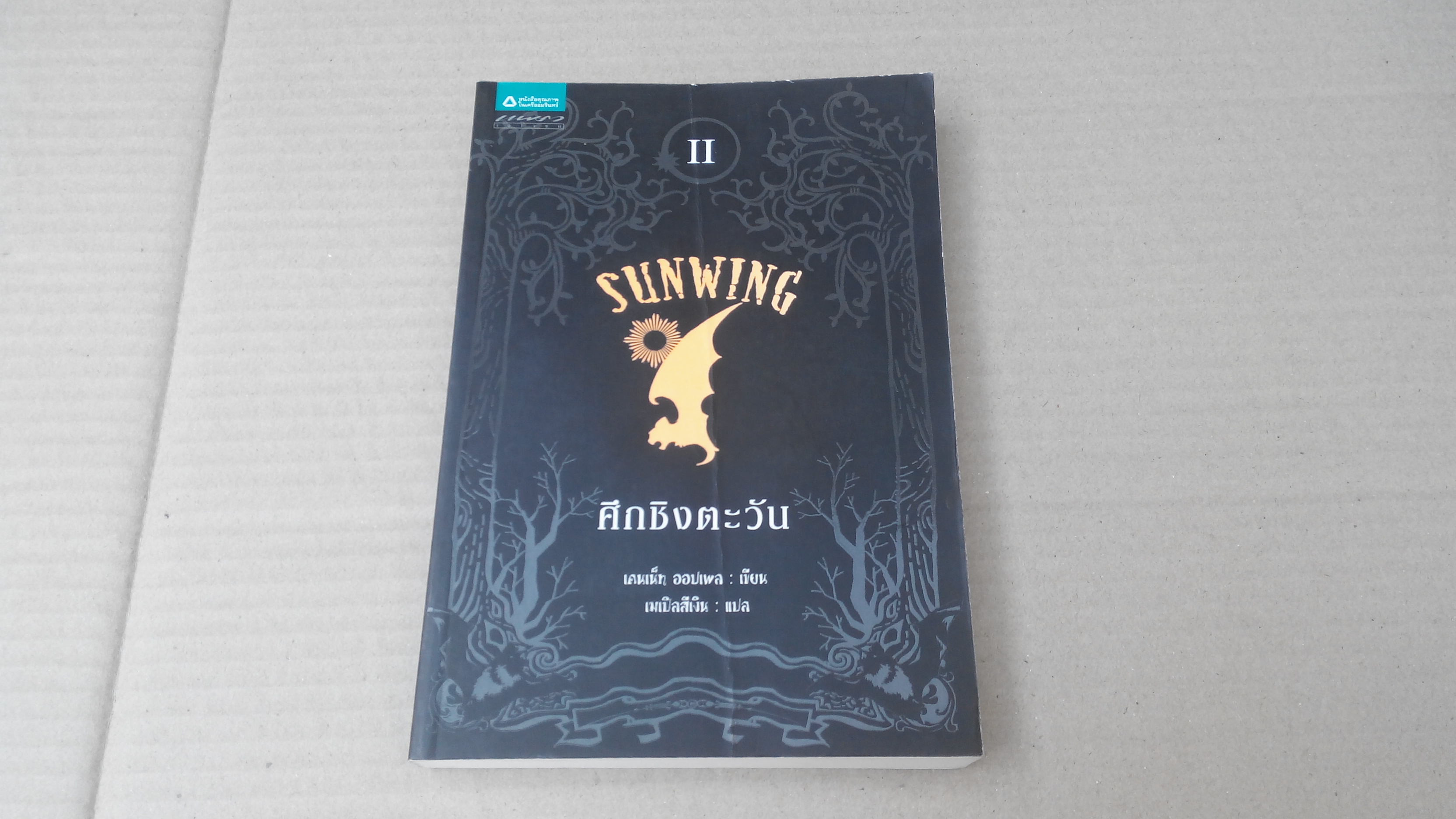 ซันวิง ศึกชิงตะวัน SUNWING - เล่มที่สองในชุดนวนิยายชุดซิลเวอร์วิงไตรภาค **สินค้าหมด**