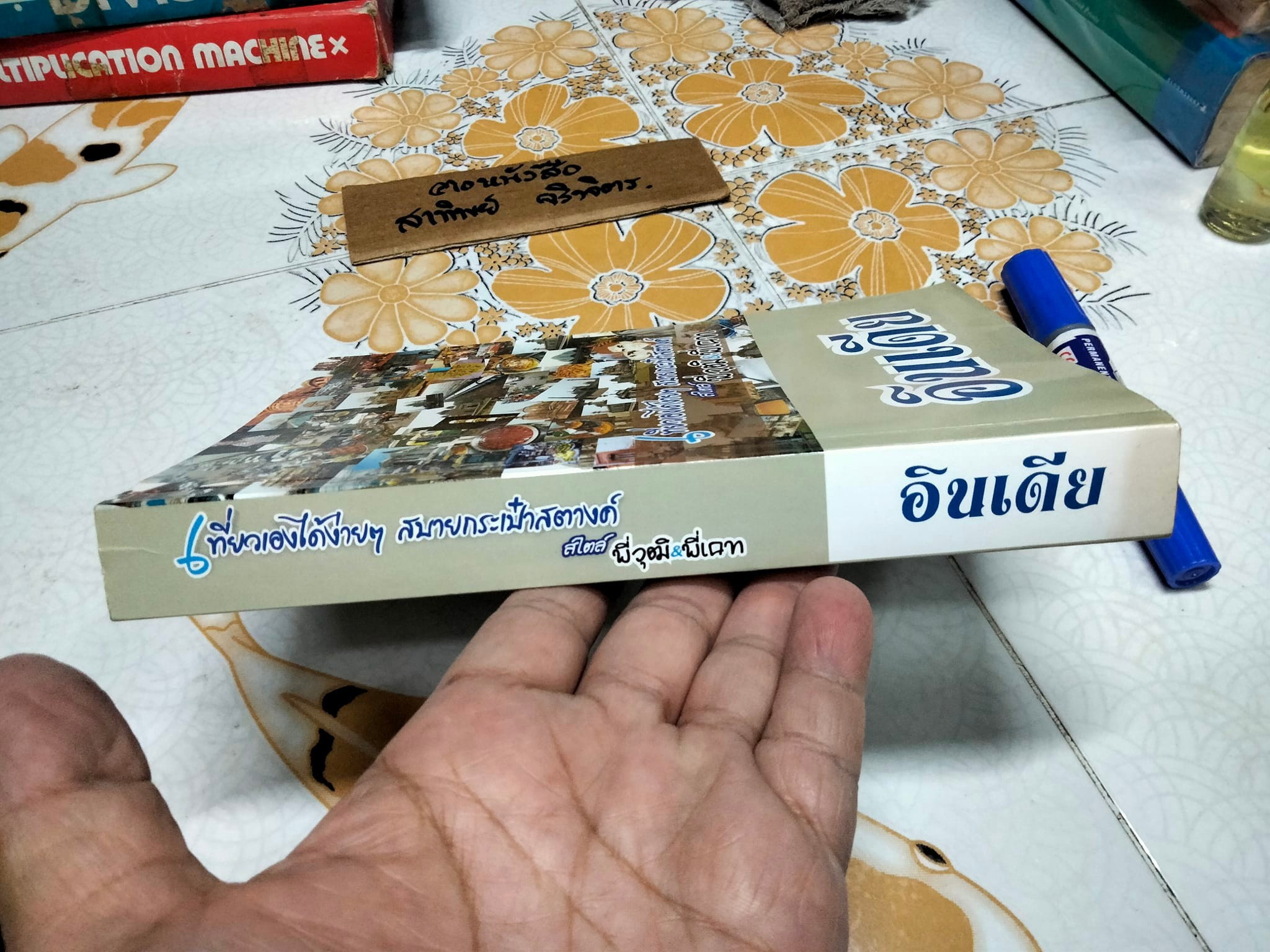 อินเดีย - เที่ยวเองได้ง่ายๆ สบายกระเป๋าสตางค์ สไตล์พี่วุฒิ & พี่เคท **สินค้าหมด**