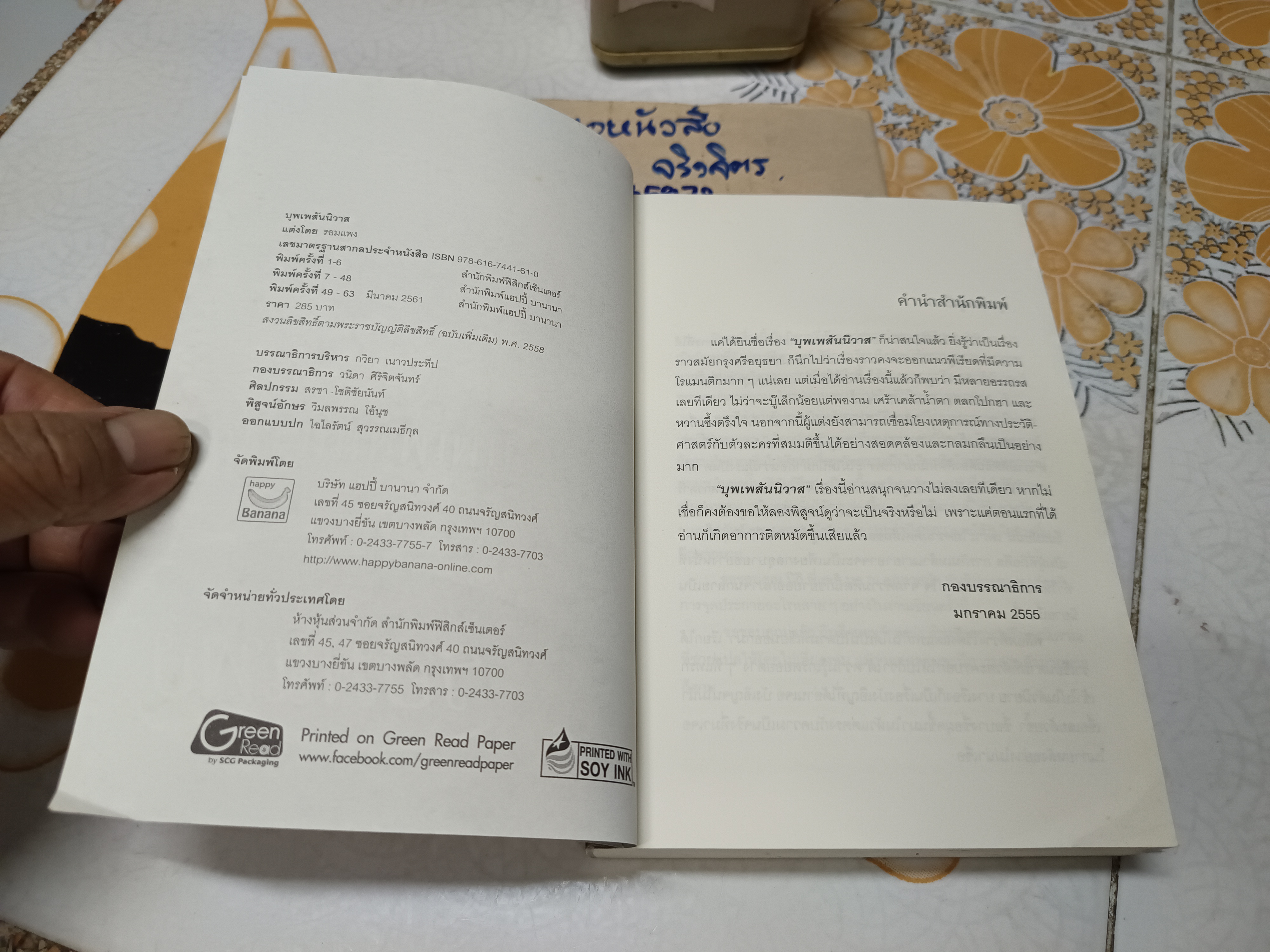 บุพเพสันนิวาส โดย รอมแพง