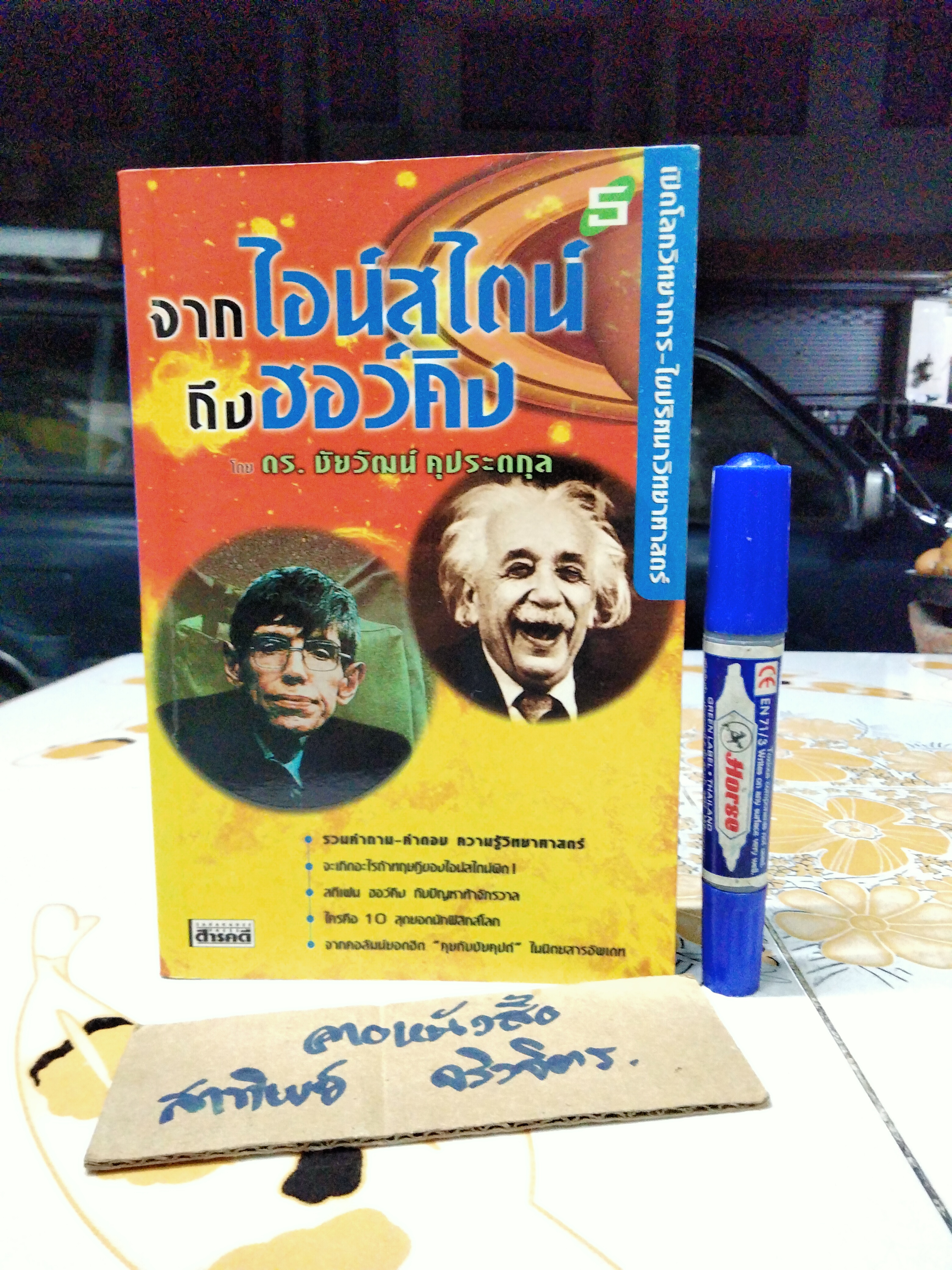 เปิดโลกวิทยาการ-ไขปริศนาวิทยาศาสตร์ เล่มที่ 5 จากไอน์สไตน์ถึงฮอว์คิง โดย ดร.ชัยวัฒน์ คุประตกุล **สินค้าหมด**